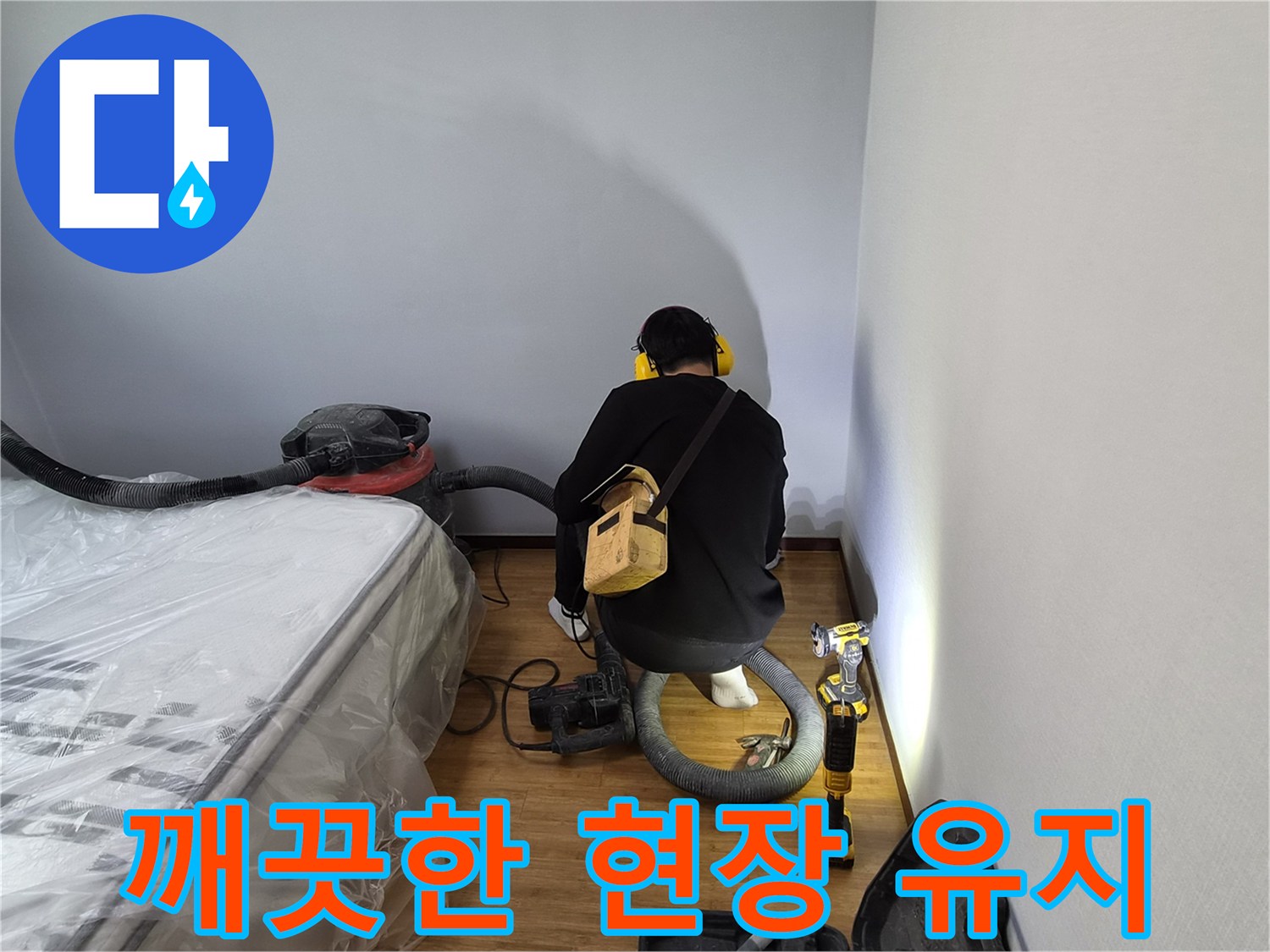 누수-전문가가-작업-중에도-현장을-깨끗하게-유지하며-정리-정돈하는-모습