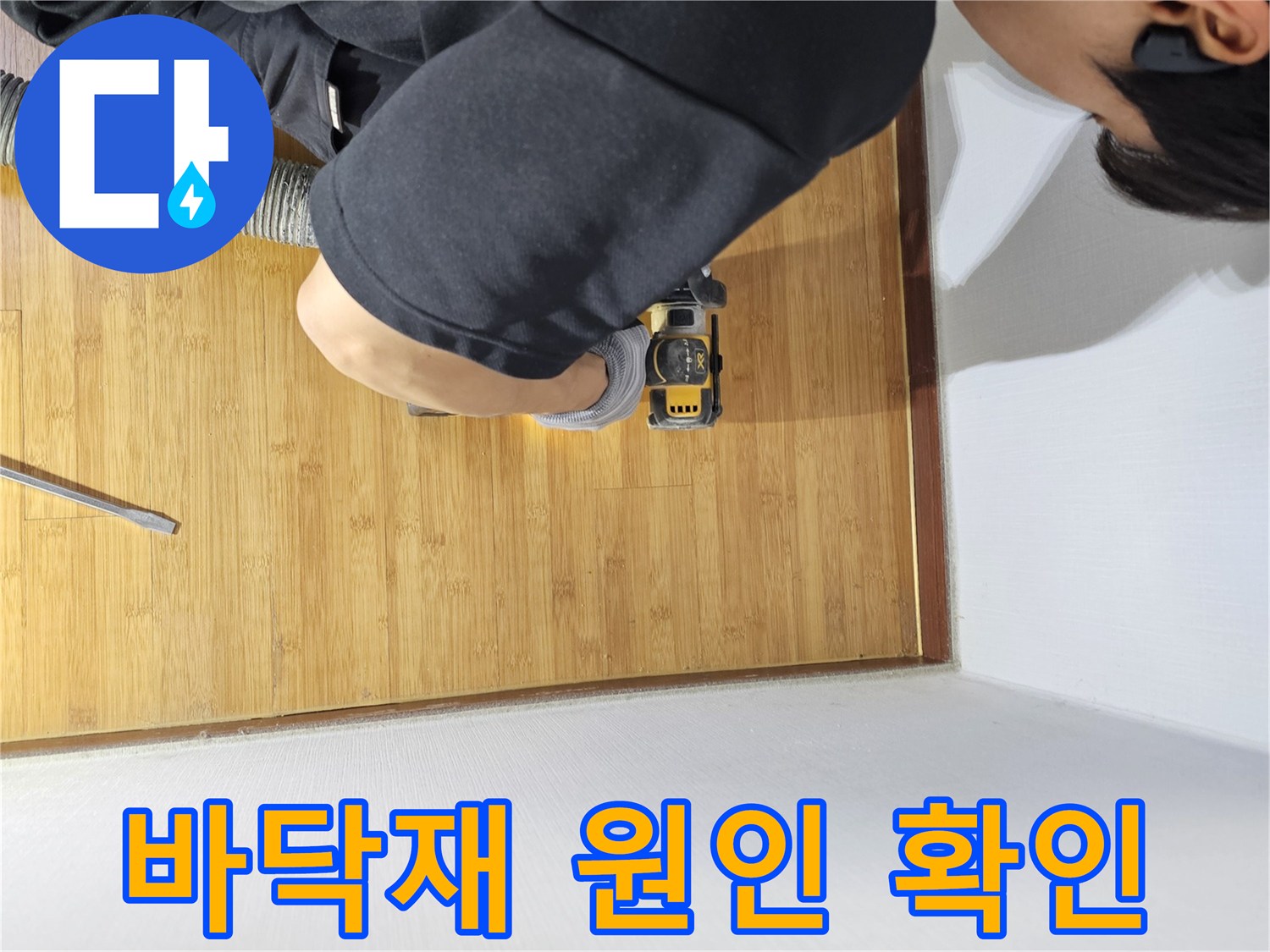 누수 지점에 접근하기 위해-바닥재를 조심스럽게 절단하는 숙련된 작업 과정