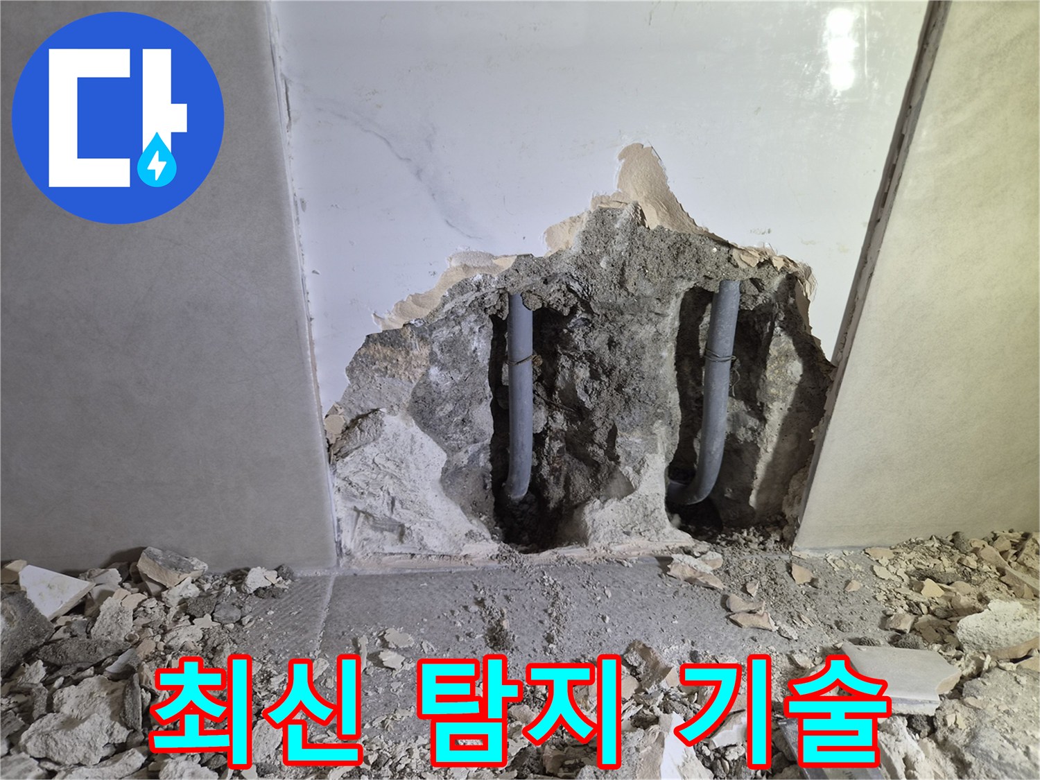 누수 탐지 기술 발전을 보여주는- 벽을 파쇄하여 드러난- 배관의 정밀 탐지 현장입니다