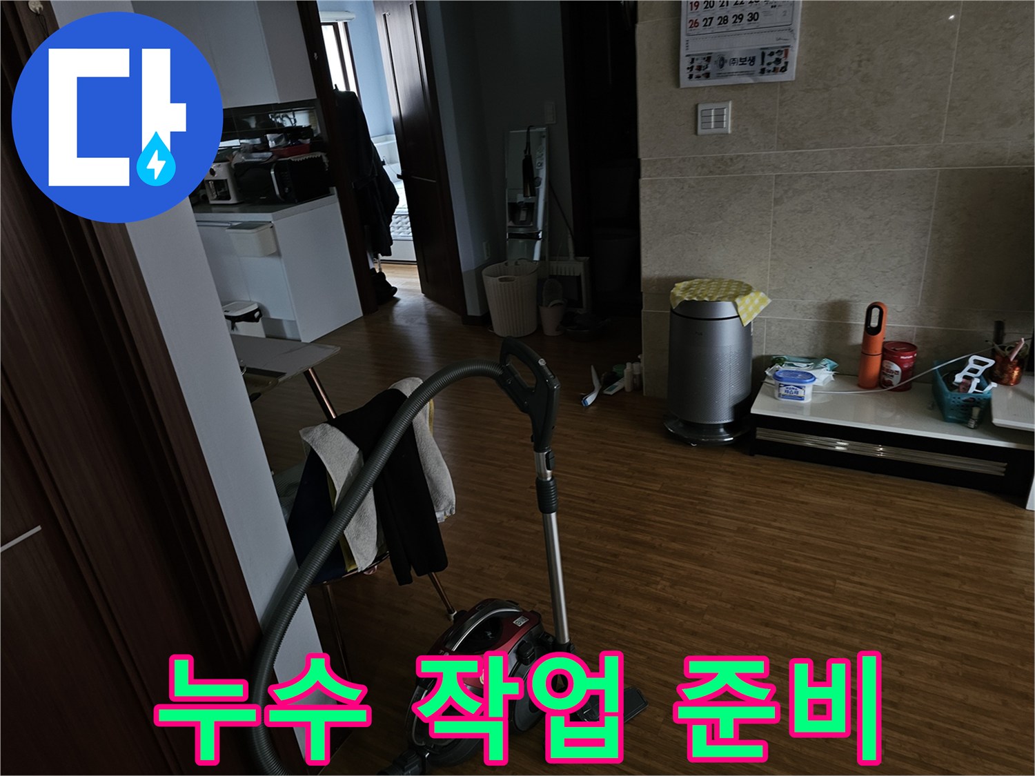 누수 탐지 및-보수 작업을 위한-실내 환경으로-작업 전-정돈된 모습을-보여줍니다.