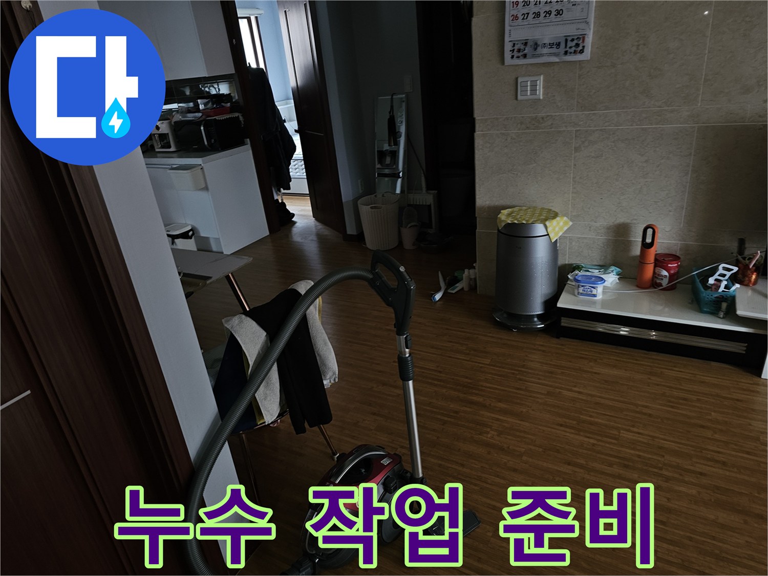 누수 탐지 및-보수 작업을 위한-실내 환경으로-작업 전-정돈된 모습을-보여줍니다.