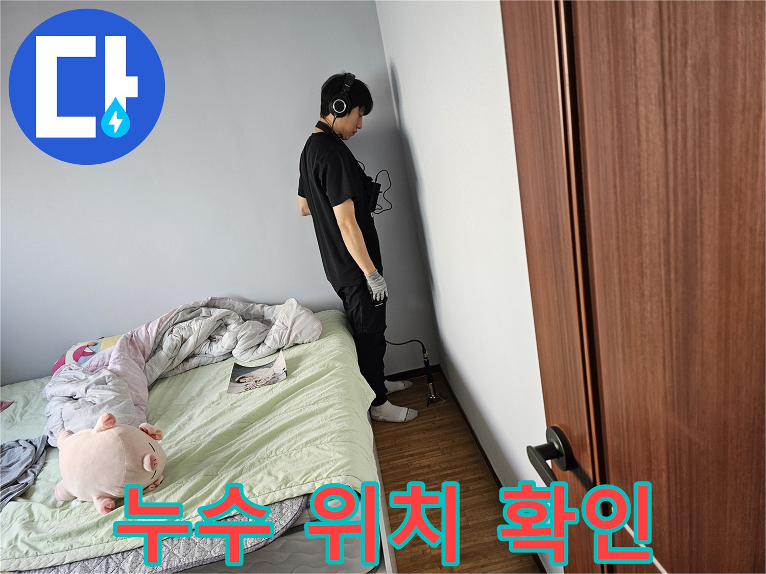 누수-탐지-전문가가-육안으로-확인하기-어려운-미세-누수를-찾기-위해-청음-장비를-사용하여-벽면을-꼼꼼히-탐색하는-과정입니다