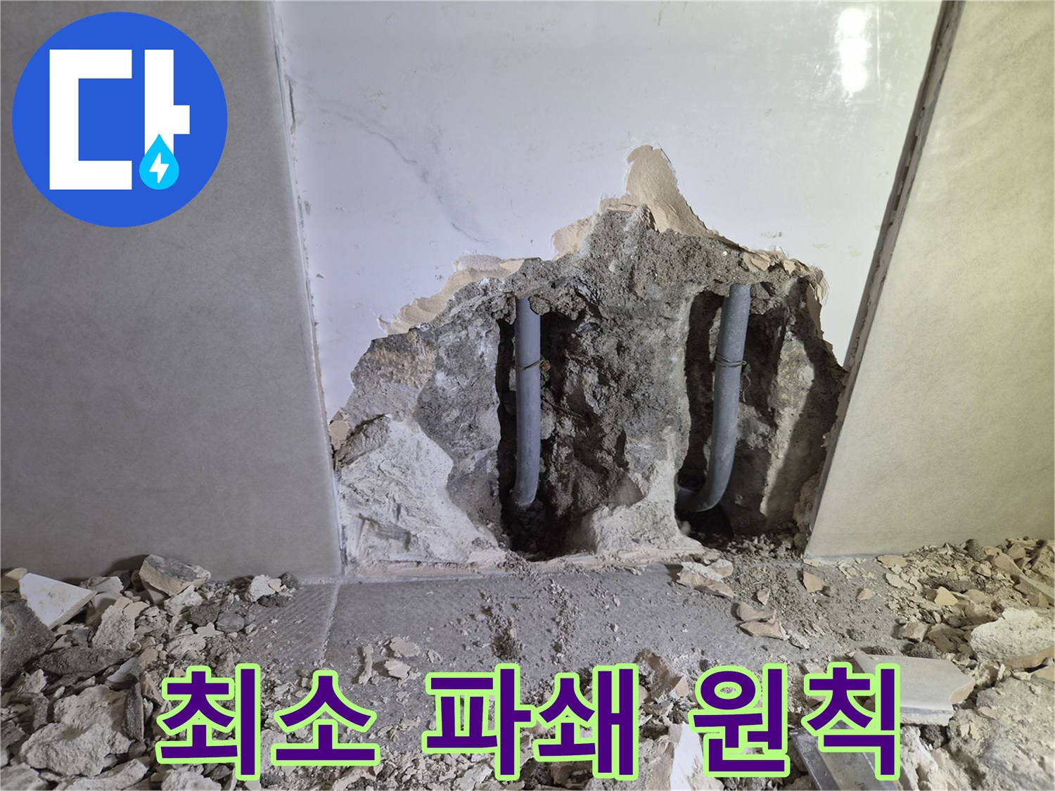 누수 탐지 전문가가- 최소한의 파쇄로- 문제 배관을 노출시킨 현장입니다
