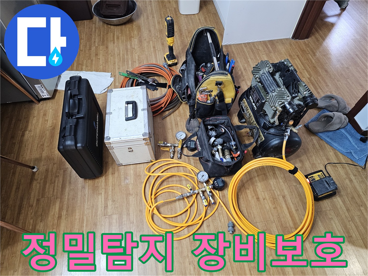 누수 탐지를 위한-정밀 장비들이-견고한 케이스에-안전하게 보관되어-현장에 준비된 모습입니다