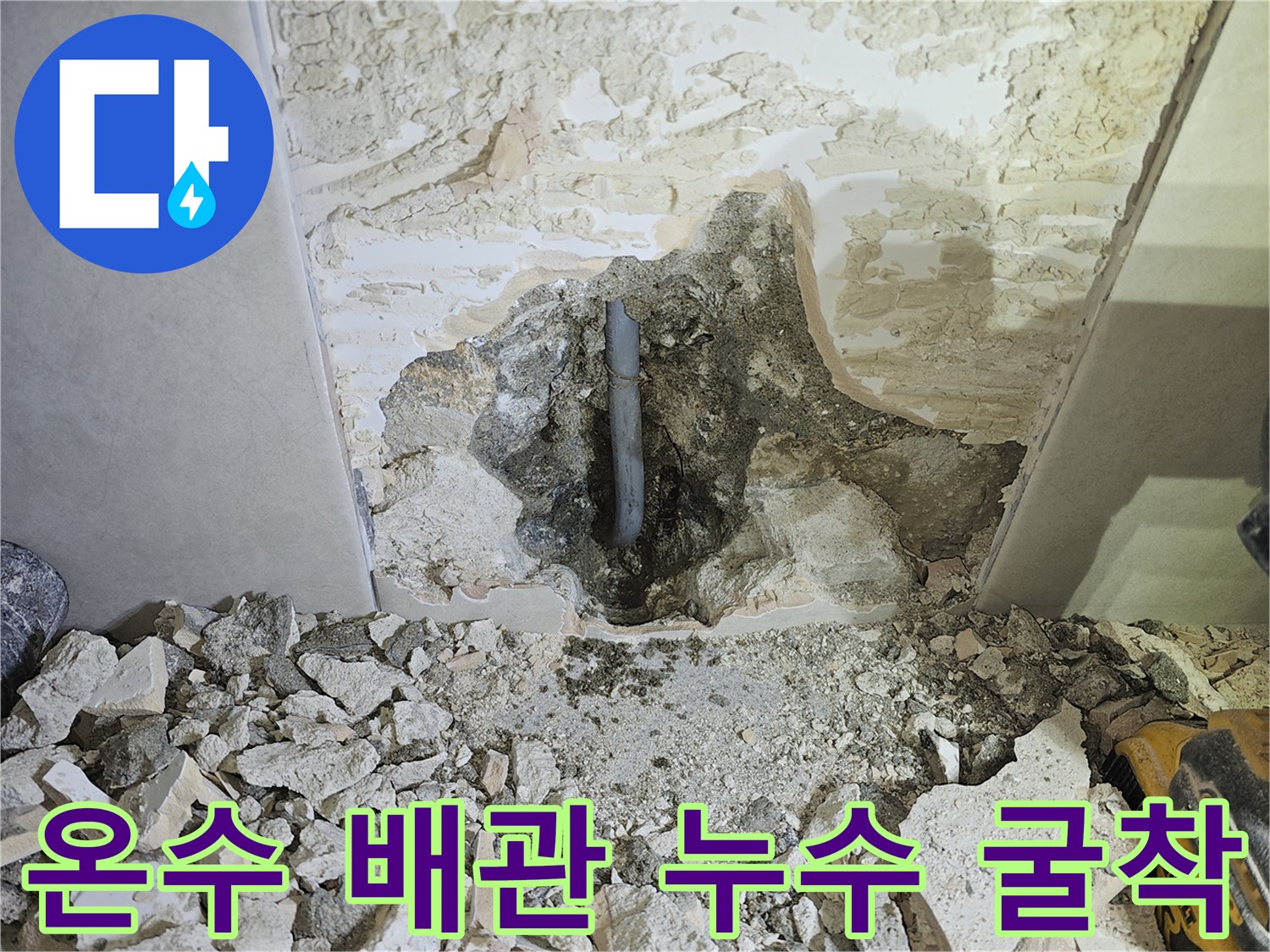 누수가 발생한 온수 배관을-정밀 탐지 후-굴착하여-발견한-현장 모습입니다