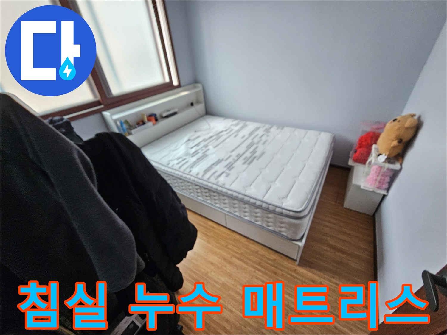 누수로 인해-얼룩지고 젖은-침대 매트리스가-놓인 침실의-전경 사진