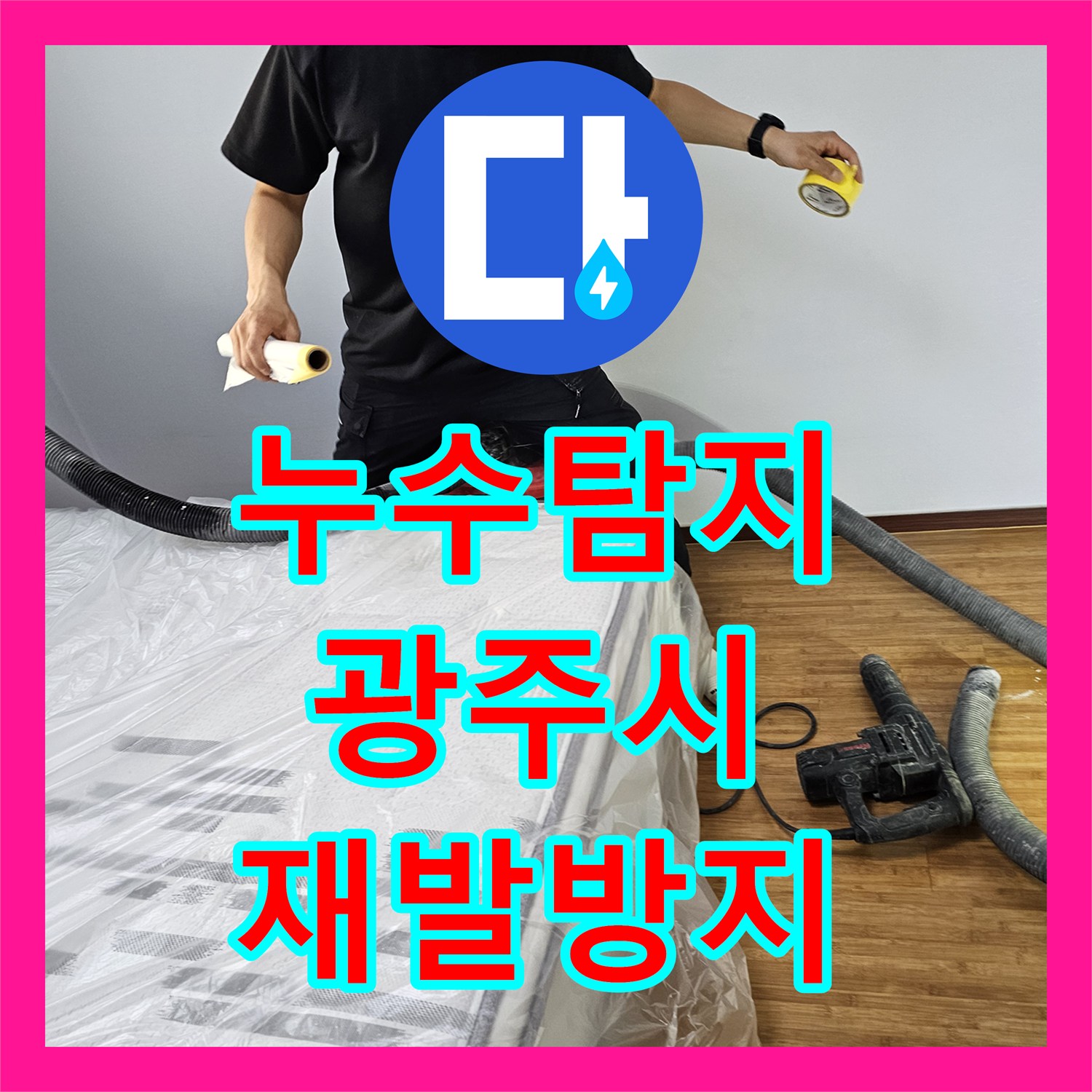 누수전문으로 아랫집 거실과 방 천장으로 번진 누수 문제를 정확히 탐지하고 해결하는 과정 광주 쌍령동