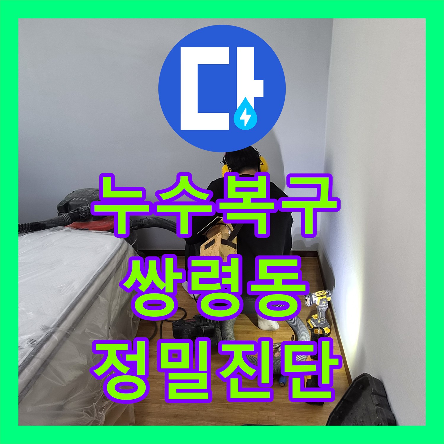 누수탐지업체에서 누수 발생 지점을 정확히 파악하여 배관을 수선하고 방수 처리하는 작업 광주 오포