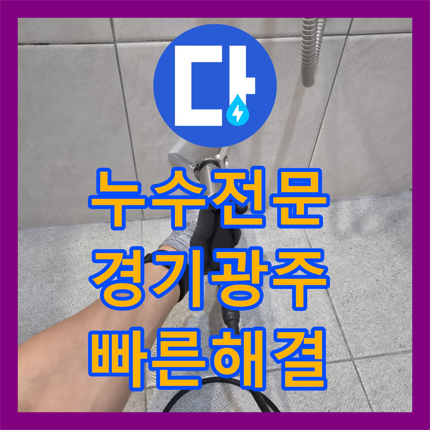 누수탐지전문업체에서 누수 피해를 최소화하기 위한 신속한 탐지와 배관 수리 및 마감 작업 쌍령동