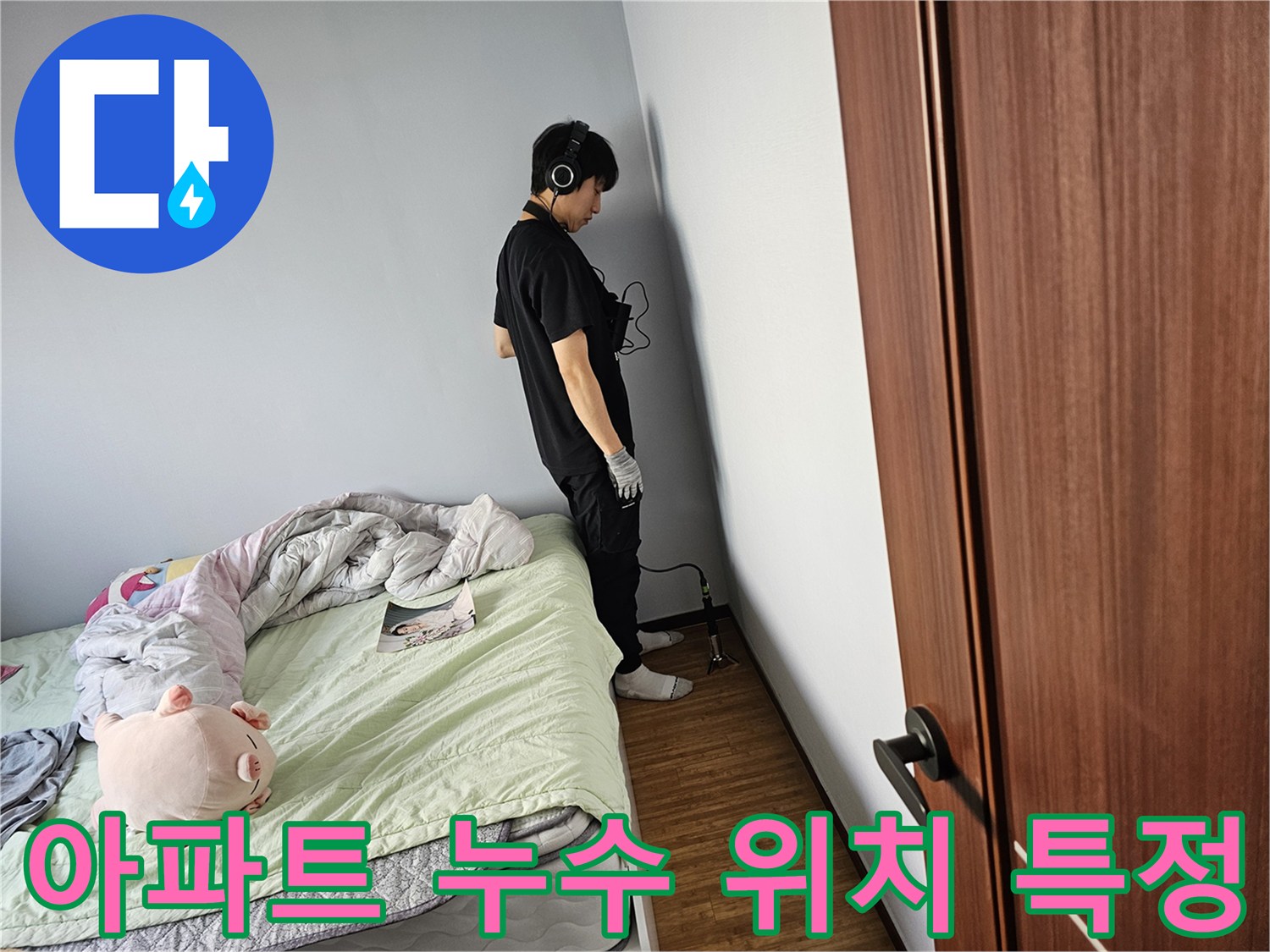 벽면-누수-원인을-찾기-위해-청음-탐지-장비를-사용하여-정밀-진단하고-누수-지점을-정확히-특정하는-모습입니다