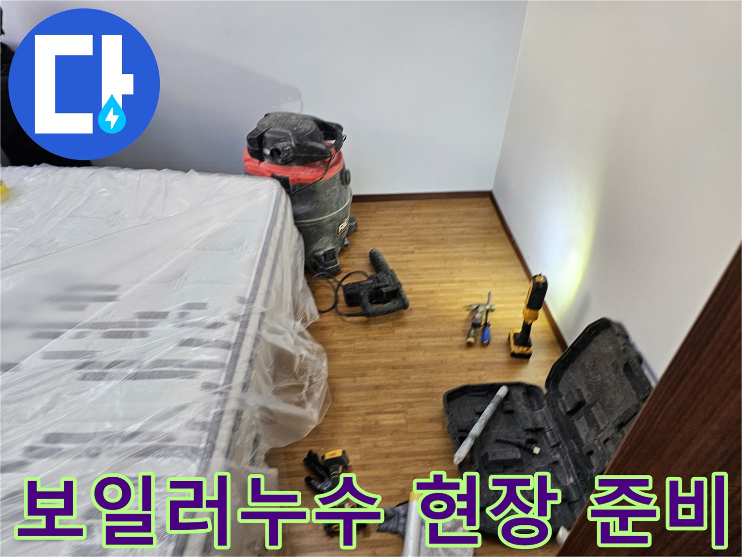 보일러 누수 탐지 및 보수 작업을 위한-모든 장비와-가구 보호 조치가-완료된 현장 모습입니다