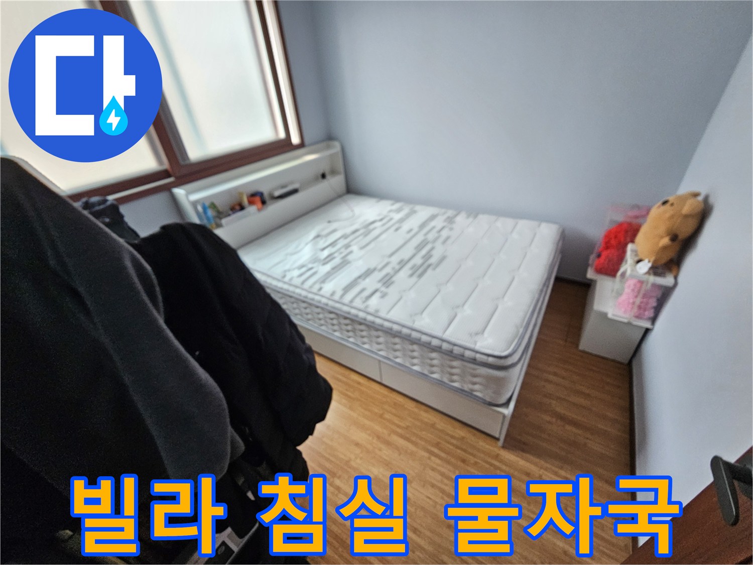 빌라 침실에서-누수로 인해-매트리스에 물자국이-남은 현장 사진
