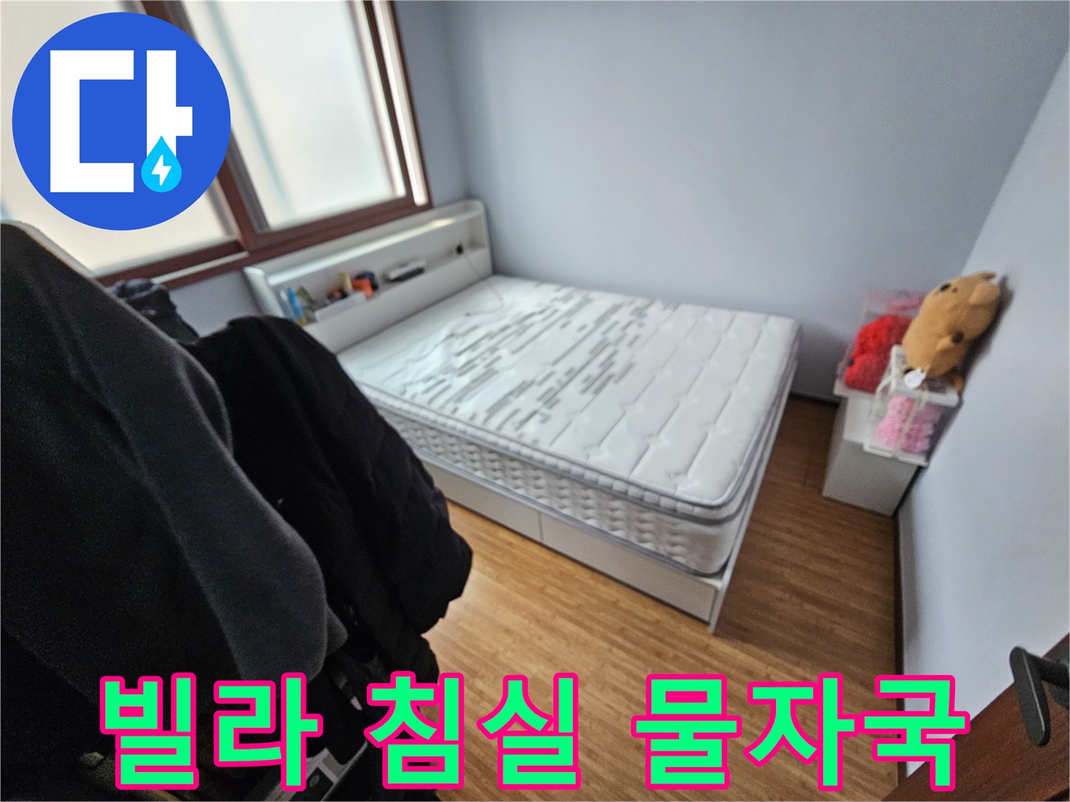 빌라 침실에서-누수로 인해-매트리스에 물자국이-남은 현장 사진
