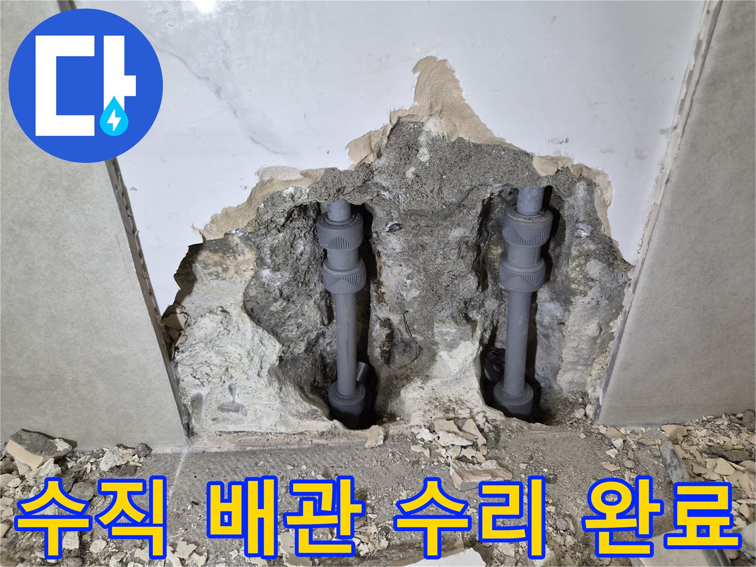 빌라의 수직 배관에서-발생한 누수를-정확히 찾아내어-수리 완료한-작업 현장입니다