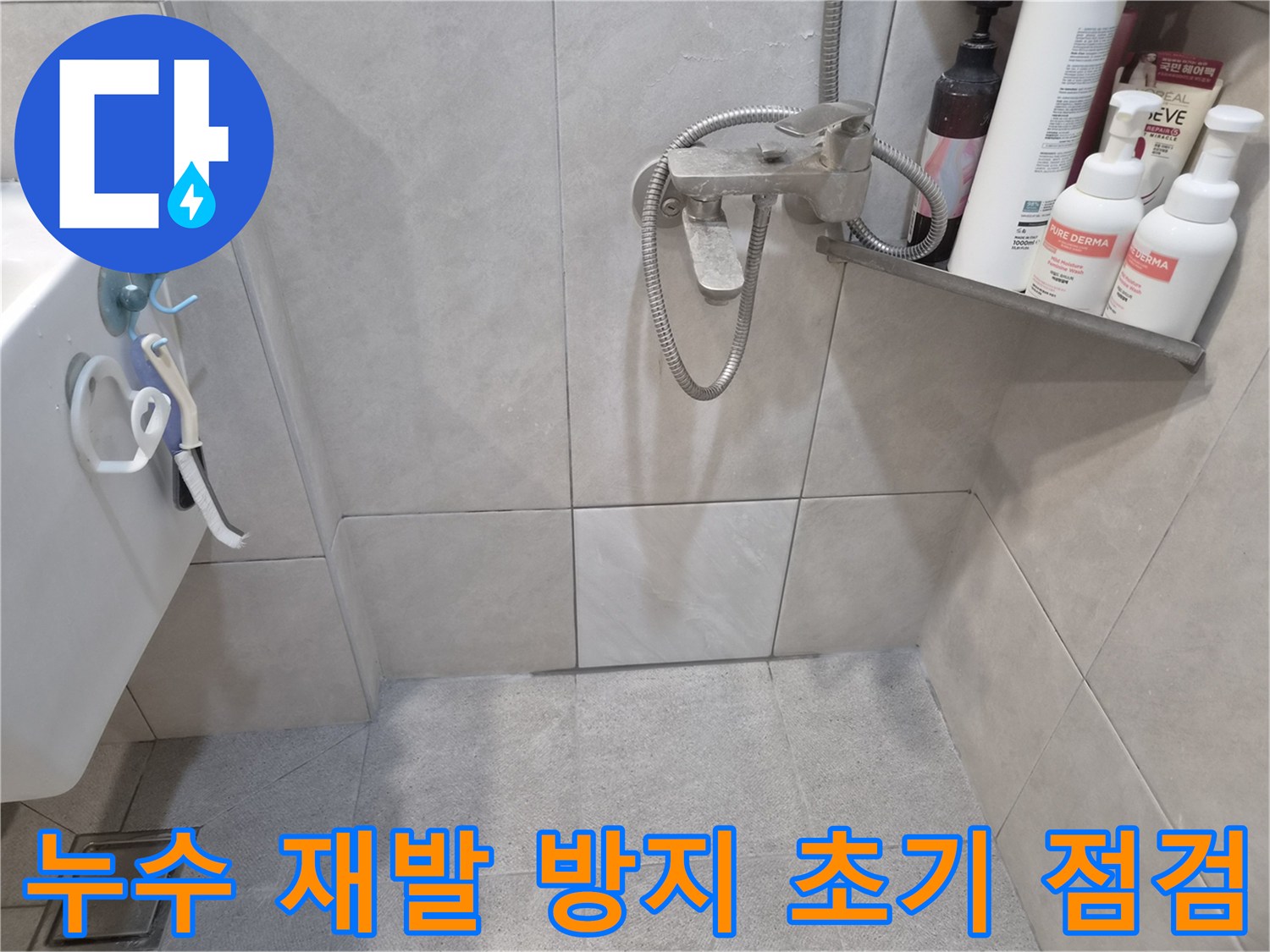 샤워실 바닥-벽면 타일과-수전 주변을-육안으로 면밀히-관찰하며-누수 재발 가능성을-점검하는 모습