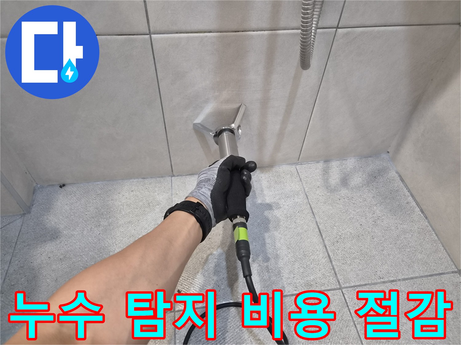 숙련된 누수 전문가가-청음식 탐지 장비로-타일 벽면의-누수 지점을-정확하게 찾아내는-작업 현장입니다