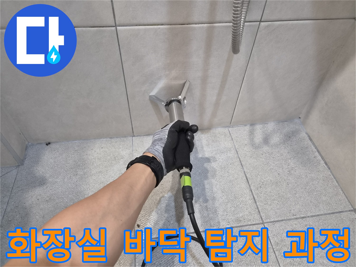 숙련된 누수 전문가가-청음식 탐지 장비로-화장실 바닥 타일의-누수 지점을-정밀하게 진단하는-작업 현장입니다