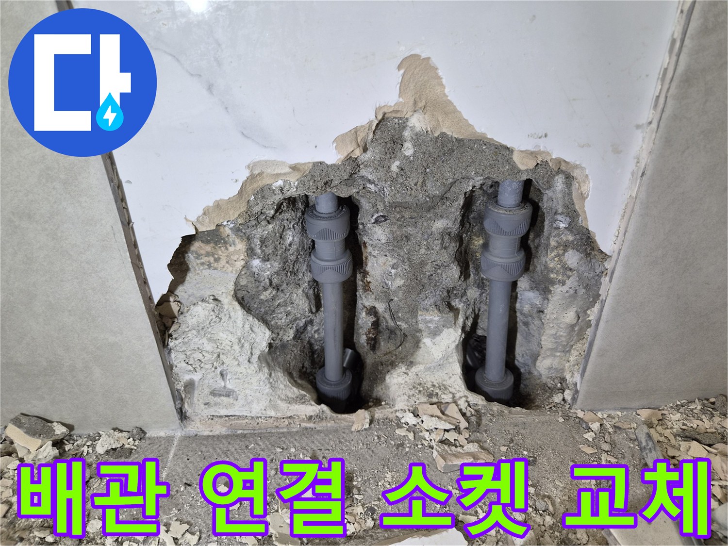 오래된 배관의-연결 소켓 부분에서-발생한 누수를-새 부품으로 교체한-현장 사진입니다
