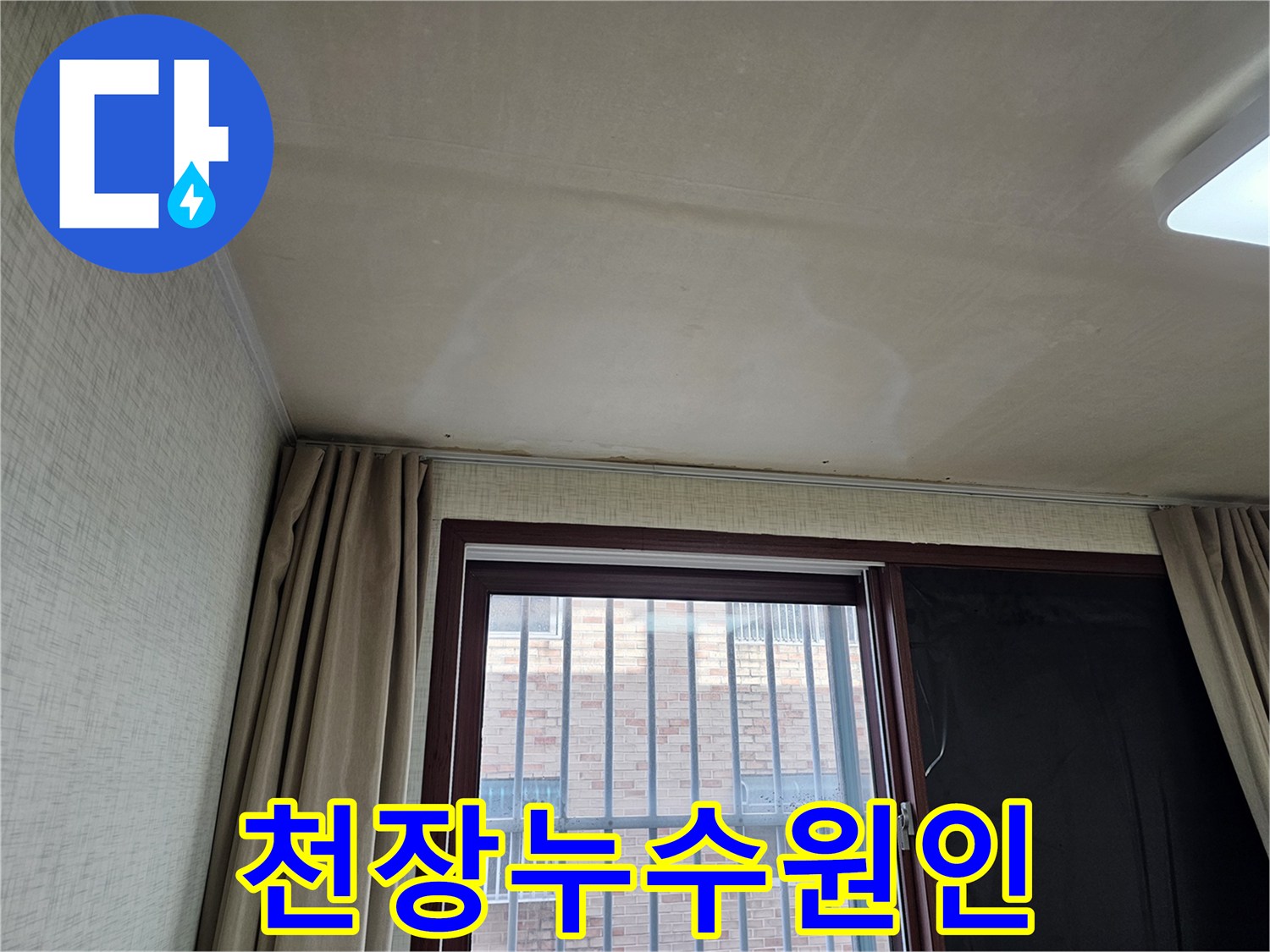 윗집에서 발생한 물샘으로 인한-천장 손상과-곰팡이 발생이 우려되는 상황입니다.