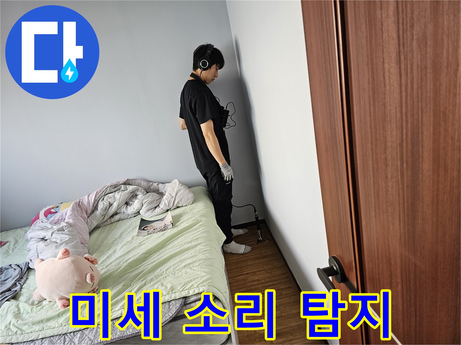 전문-누수-탐지사가-누수-원인을-파악하고자-특수-헤드폰을-착용하고-벽에-밀착하여-물-새는-소리를-정밀하게-분석하고-있습니다