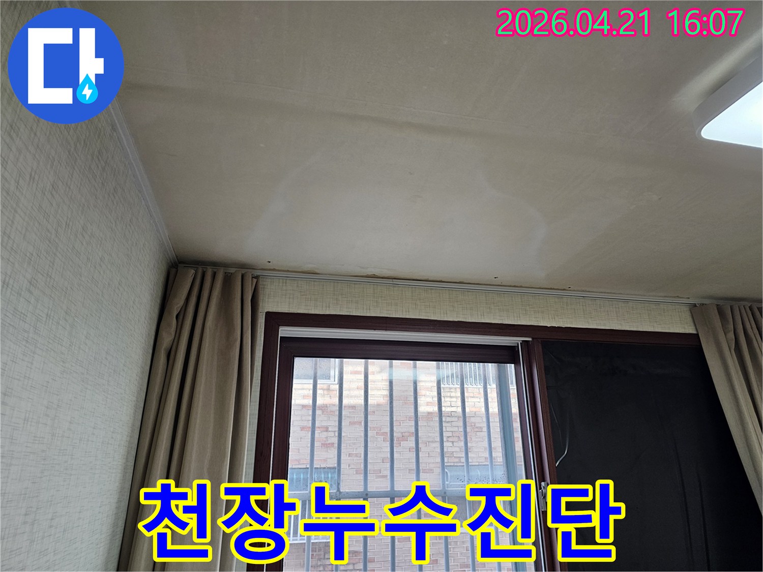 주거 공간의 천장 마감재가-물에 젖어 변색된 모습으로-긴급한 누수 공사가 요구됩니다.