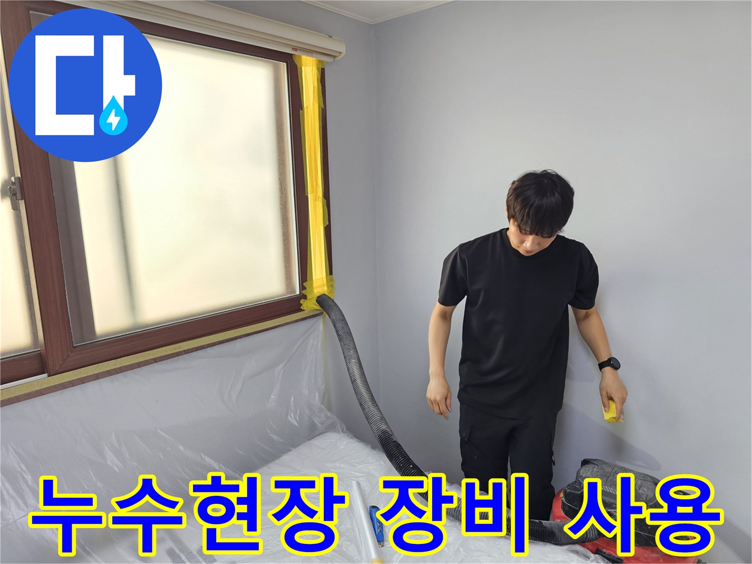 주택 누수 현장에서-전문 엔지니어가-특수 장비를 이용해-물을 흡입하는 작업입니다