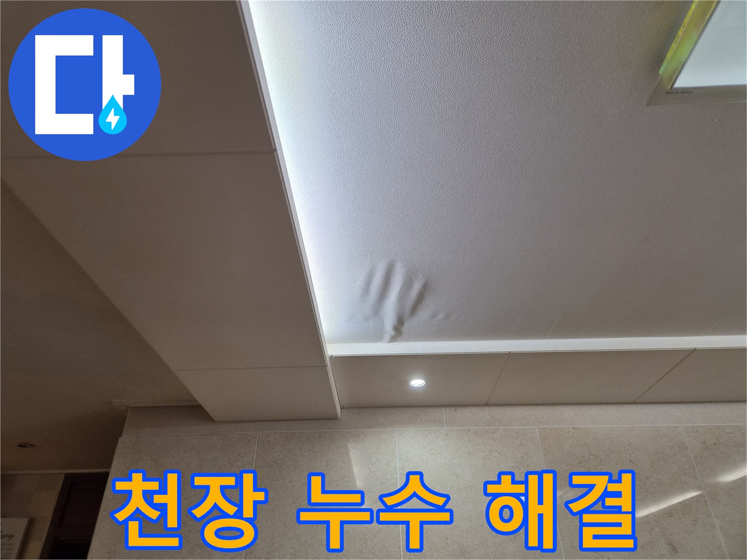 천장 마감재가-물에 젖어-변형된 모습을 보여주는-누수 발생 현장입니다