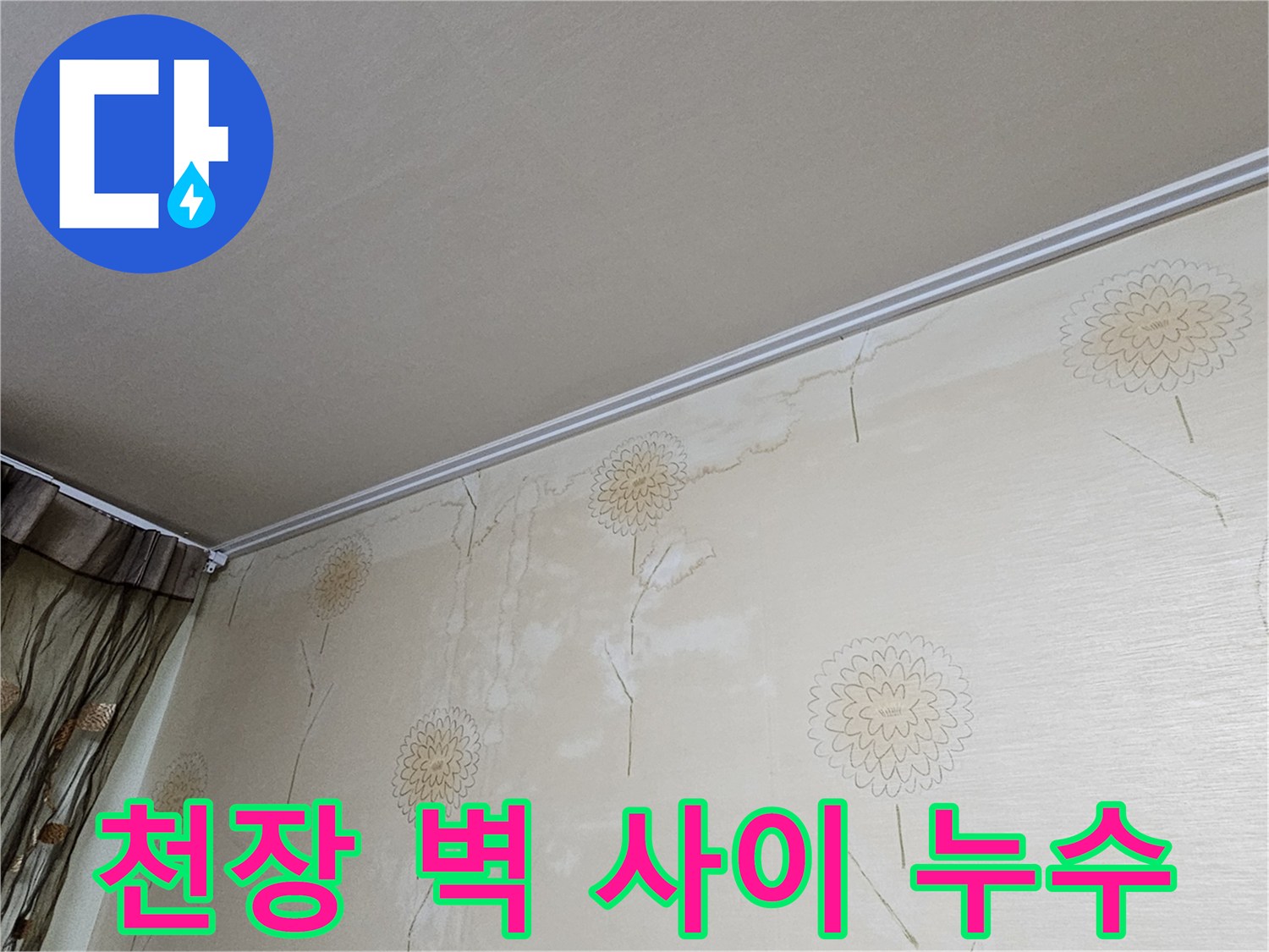 천장과 벽이 만나는 경계선에 집중된 물-자국은 누수-시작점을 명확히 보여줍니다.