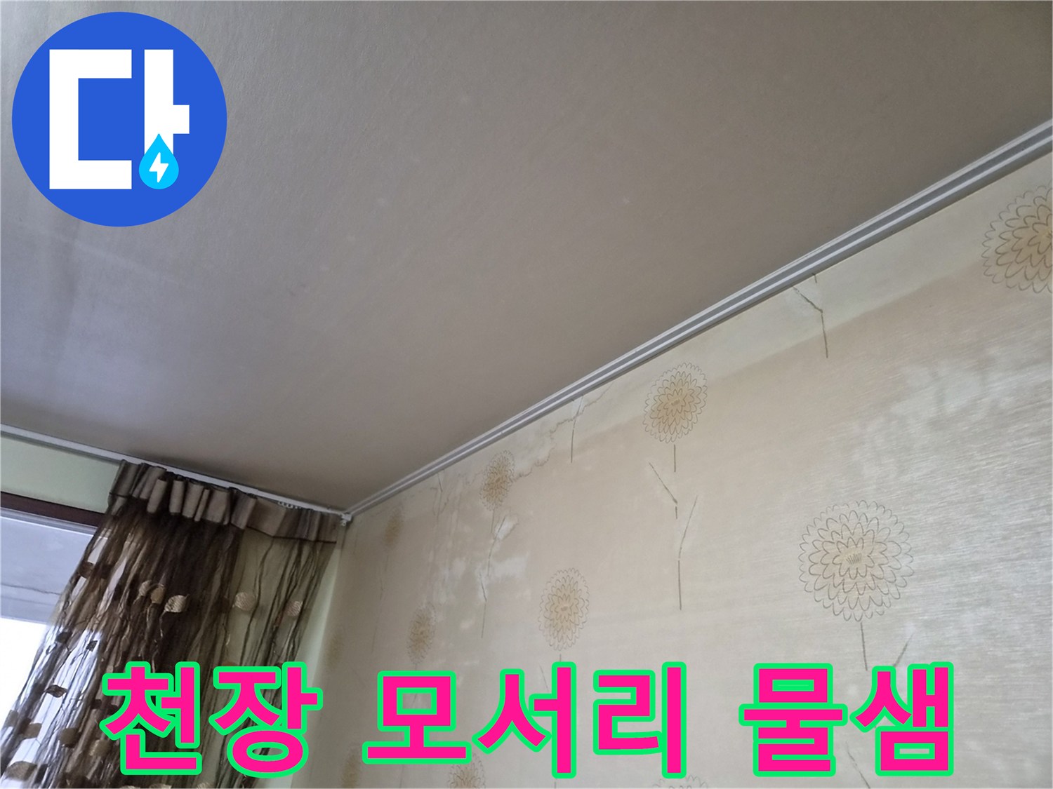 천장과-벽이-만나는-모서리-부분에-물이-새어-나와-벽지가-젖은-상태를-보여주는-사진