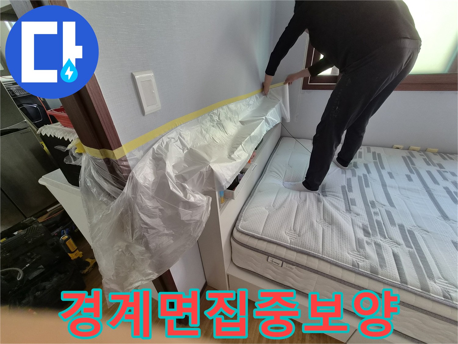 침실 벽과 침대 경계면을-누수 작업 중 발생할 수 있는-오염으로부터-집중적으로 보호하는 보양 작업입니다.
