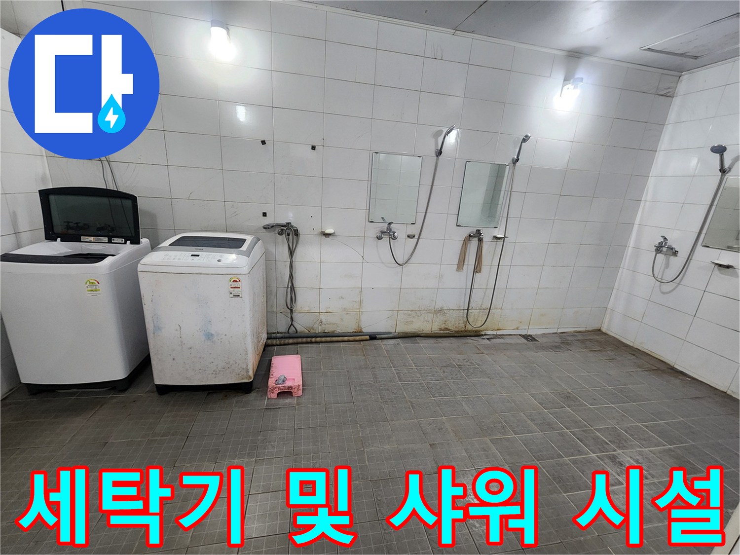 세탁기와 샤워기가 설치된 화장실 내부의 배관 연결 부위 근접 촬영