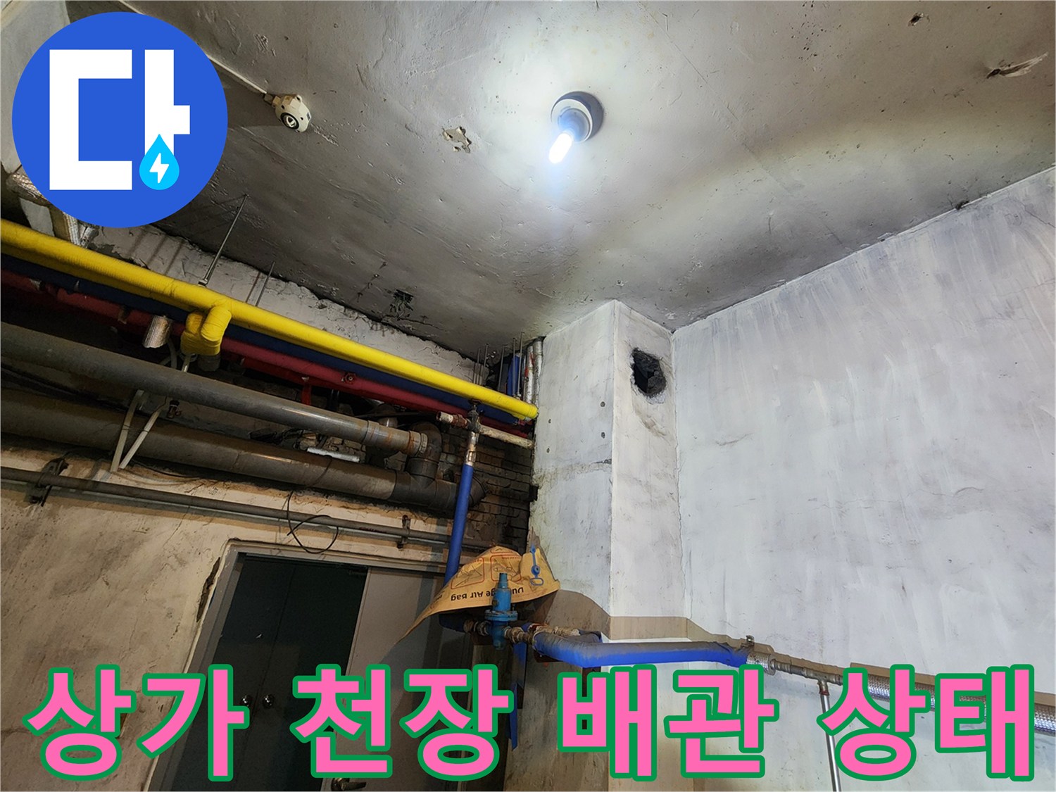 천장 내부 노후된 배관과 연결 부위 점검 사진