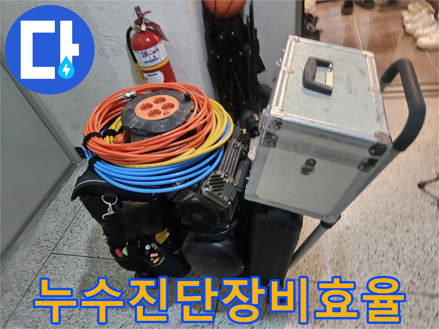 누수 진단 과정의 효율성을 극대화하기 위해 준비된 다양한 전문 장비들