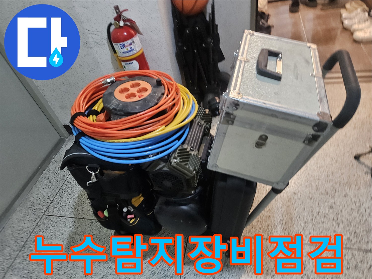 누수 탐지 작업을 시작하기 전-모든 장비의 상태를 꼼꼼하게 점검하는 과정