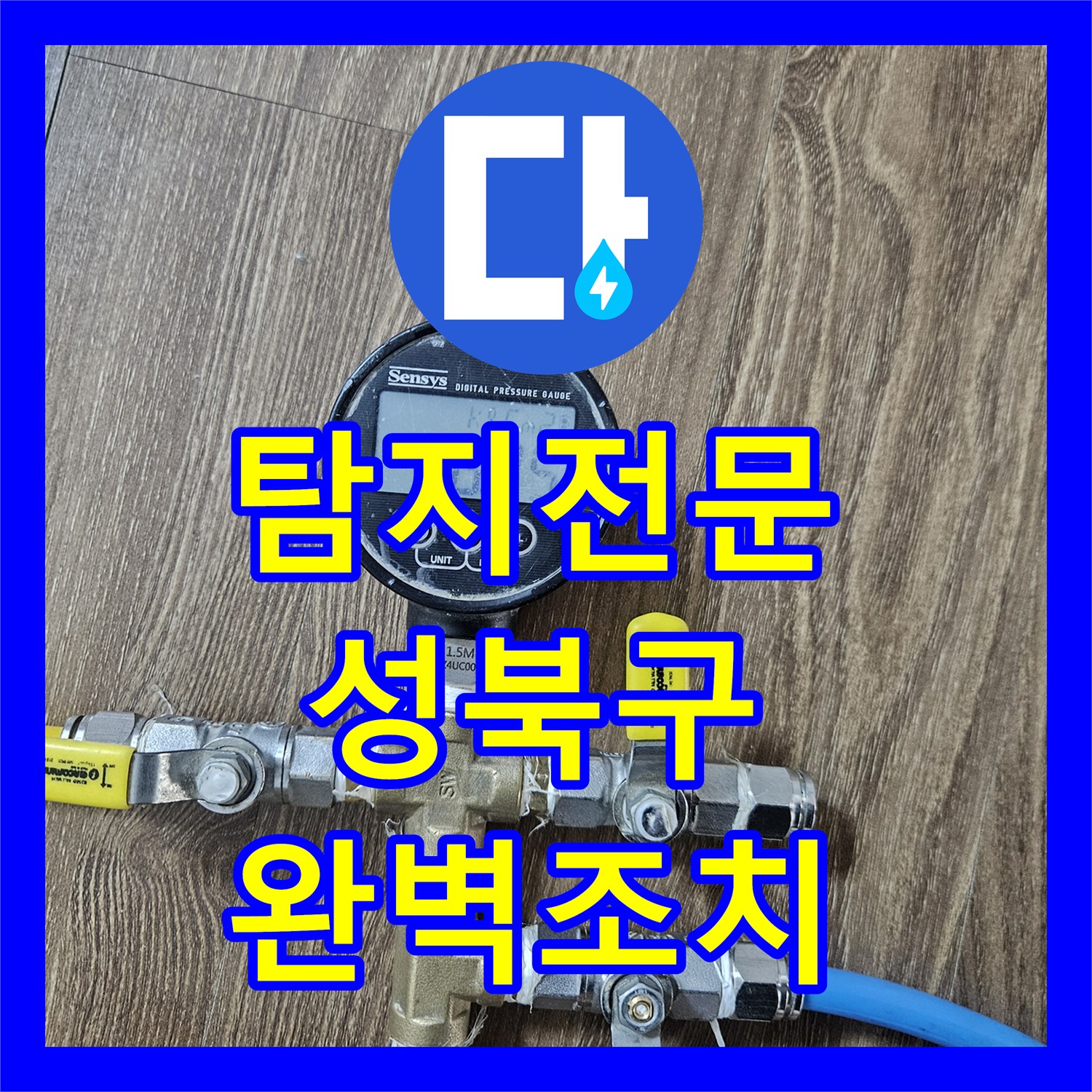 누수탐지전문, 냉수-온수-난방 배관 이상 없음 확인 후, 변기 부속 누수 해결 과정 - 서울 성북구