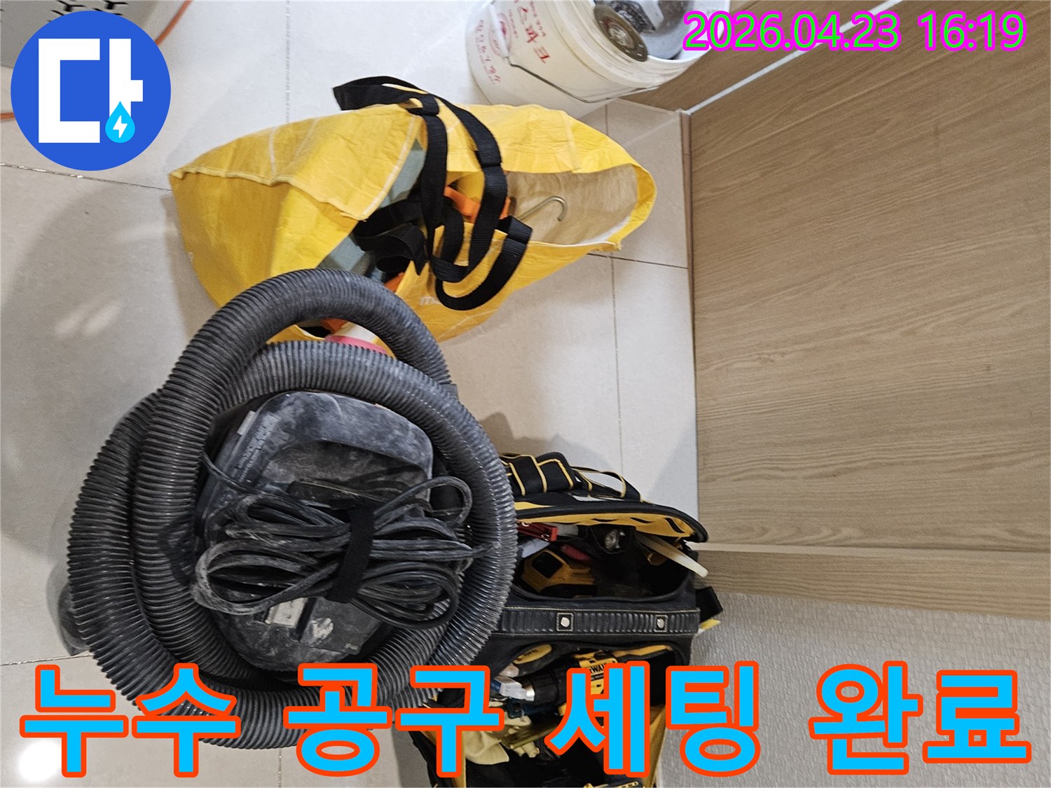 누수 공사를 위한-다양한 공구들이-현장에 가지런히 놓여있습니다
