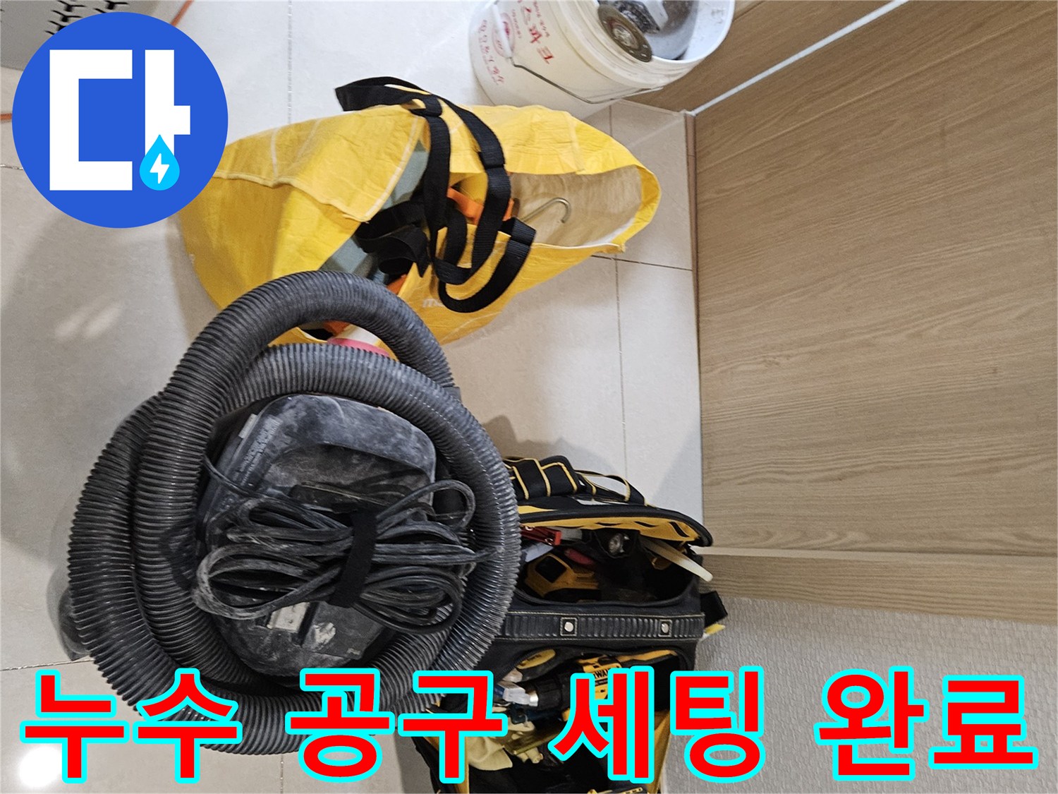 누수 공사를 위한-다양한 공구들이-현장에 가지런히 놓여있습니다