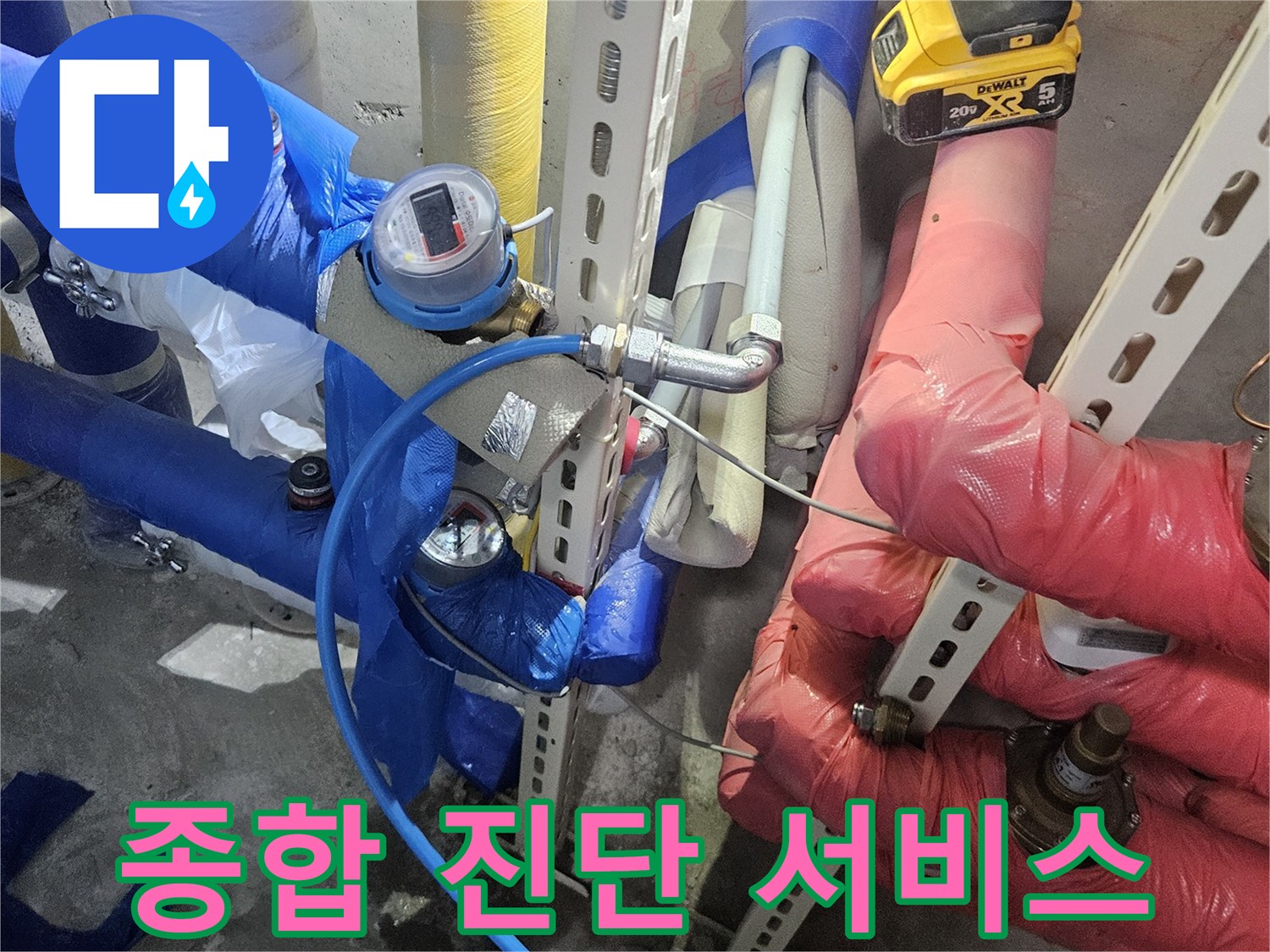 누수 문제 해결을 위해-배관 시스템을-종합적으로 진단하는-서비스 현장입니다