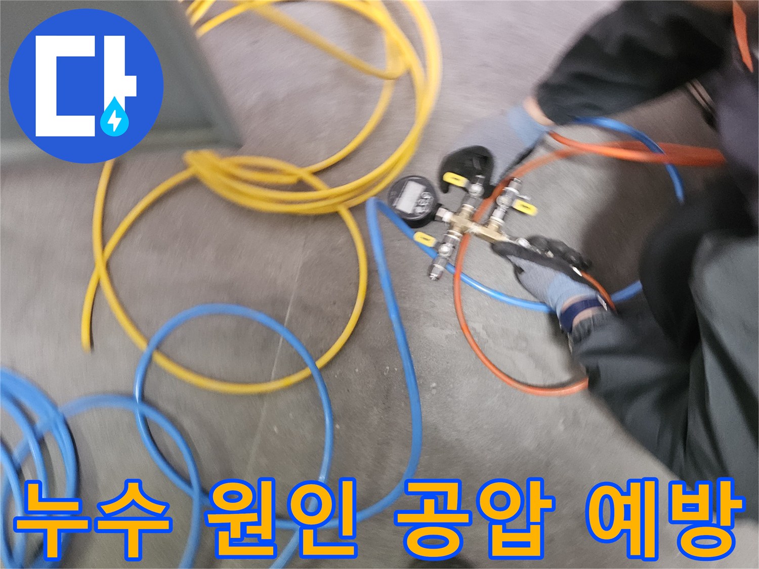 누수 원인을 명확히 규명하고 예방하기 위해-전문 엔지니어가-공압 검사 장비를 사용하여-배관의 압력 변화를 측정하고 있습니다