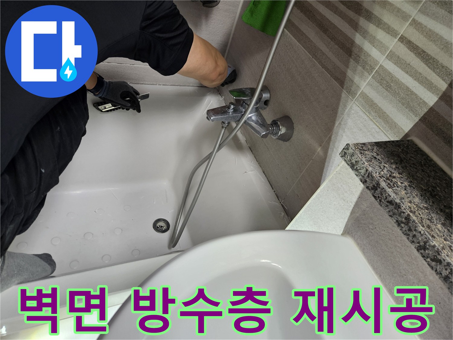 누수-전문가가-욕실-벽면의-방수층을-점검하고-새로운-방수-재료로-재시공하는-작업을-진행하고-있습니다