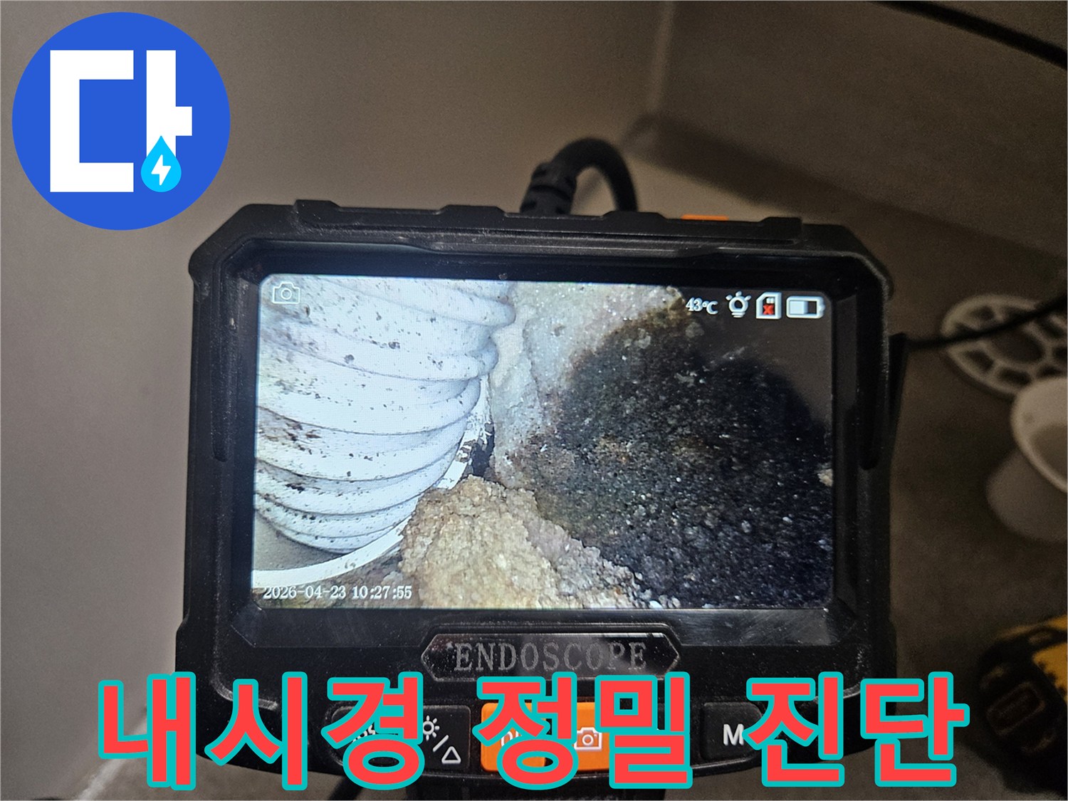 누수 탐지 기술의-핵심인 내시경으로-배관 상태를-정밀하게 분석합니다
