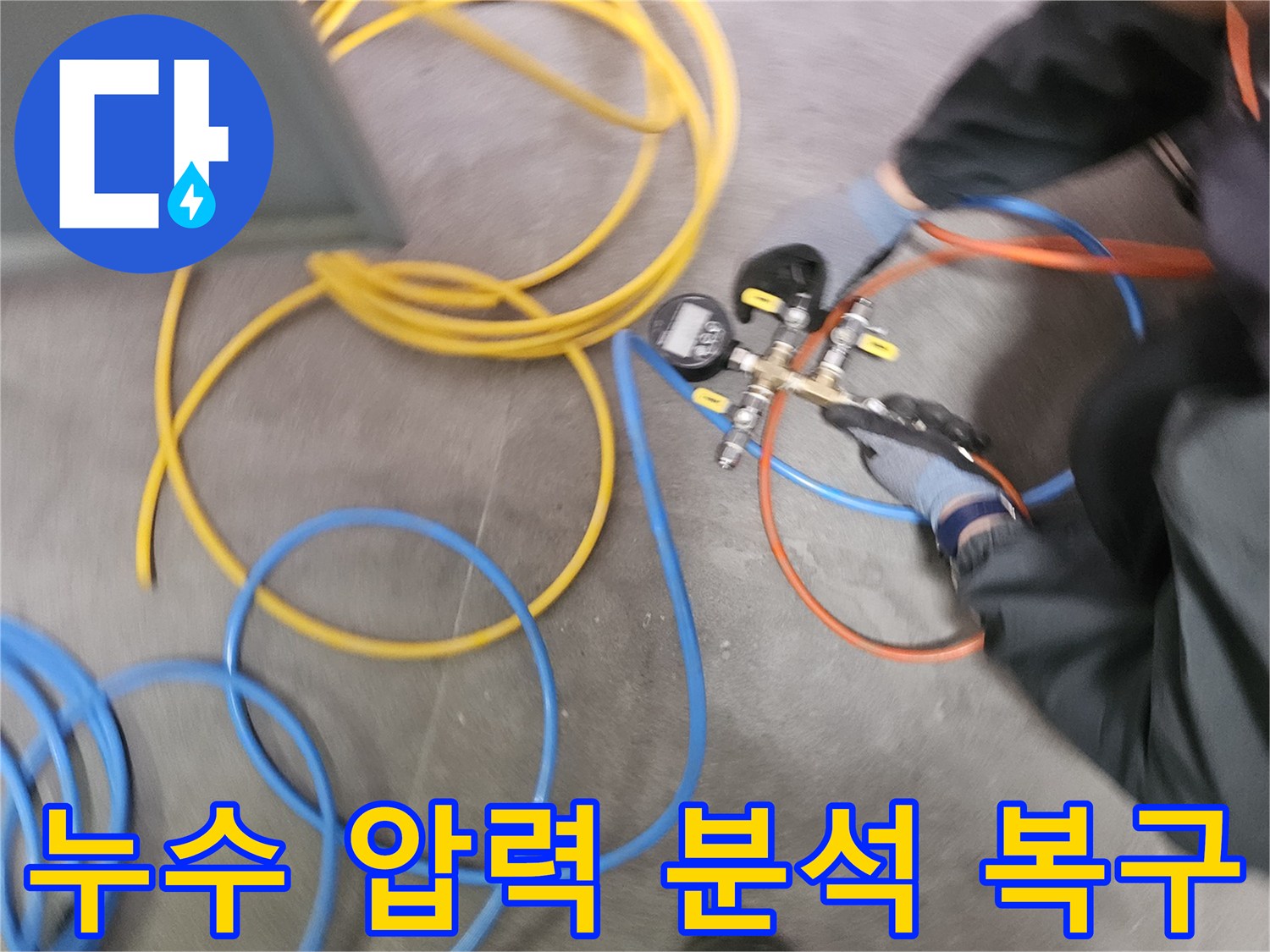 누수 탐지 엔지니어가-압력 테스트 장비를 사용하여-배관의 압력 변화를 정밀하게 분석하며-누수 원인을 파악하고 복구하고 있습니다