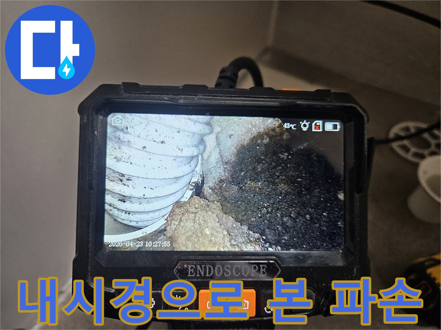 누수 탐지 전문가가-배관 속 상황을-내시경으로-꼼꼼히 살피고 있습니다