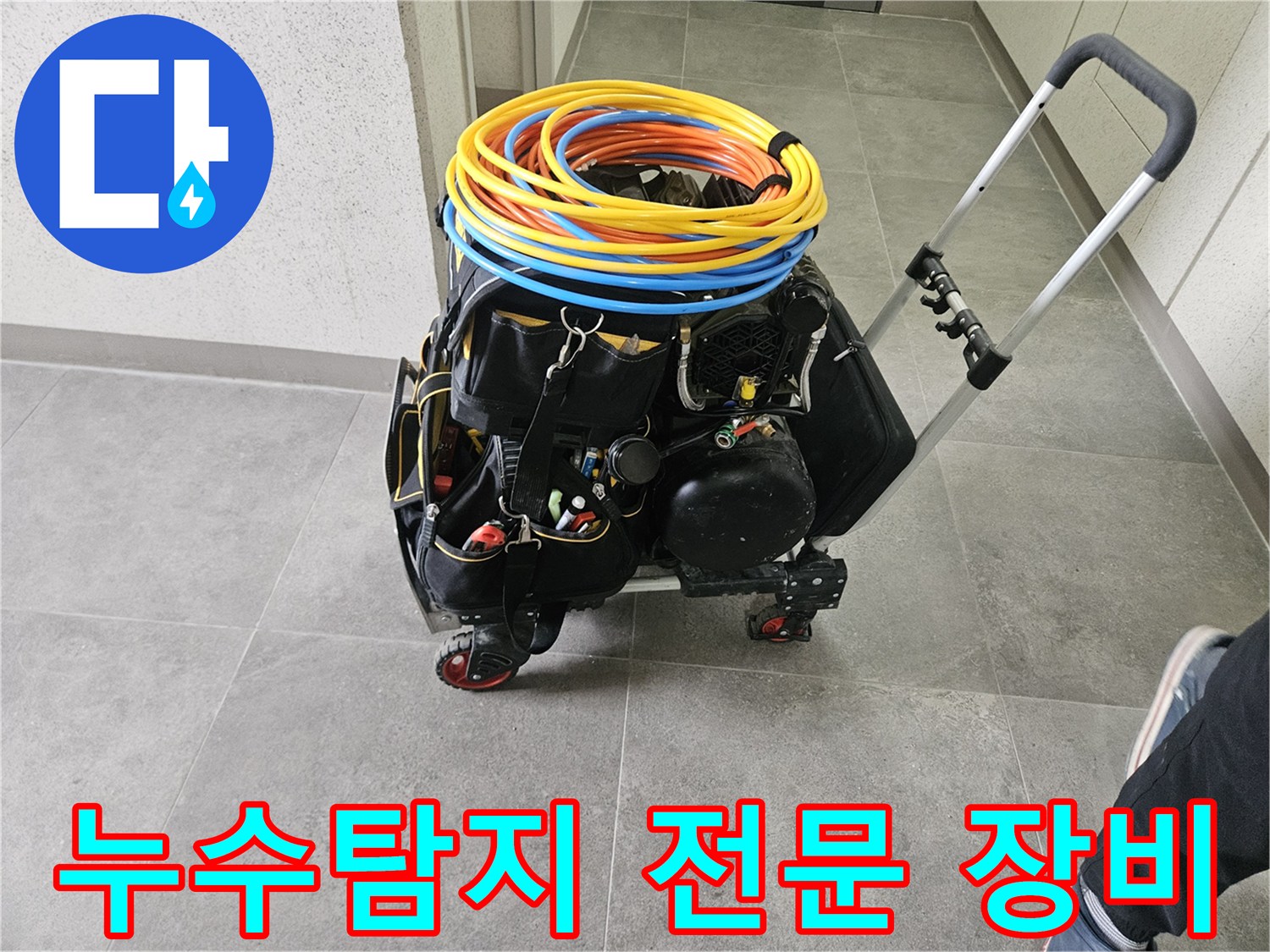 누수 탐지를 위한 전문 장비들이 카트에 실려-현장으로 이동 준비 중입니다.