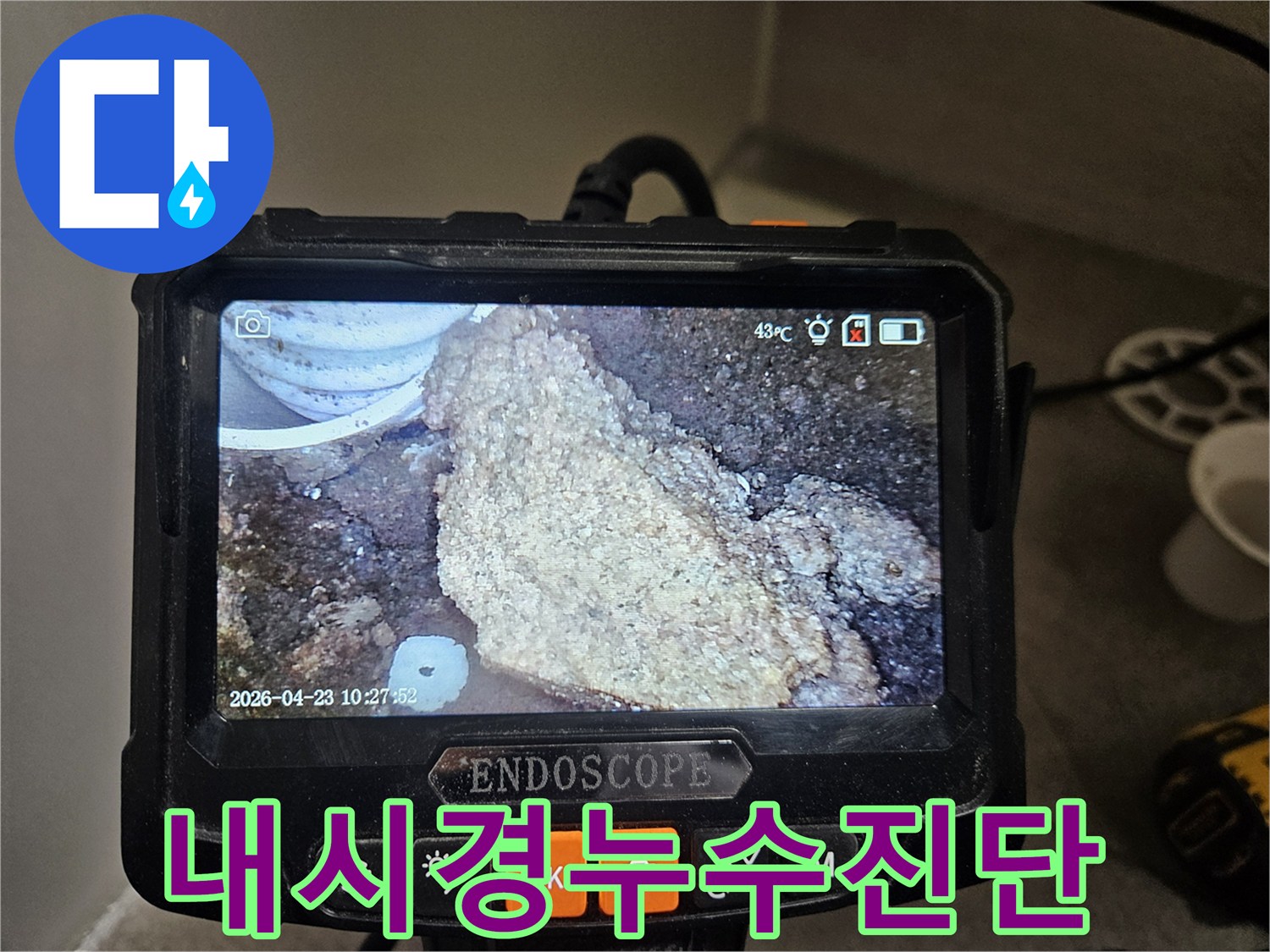 누수 탐지를 위해-배관 내시경으로-내부 오염과-석회질 침전물을-촬영한 이미지입니다