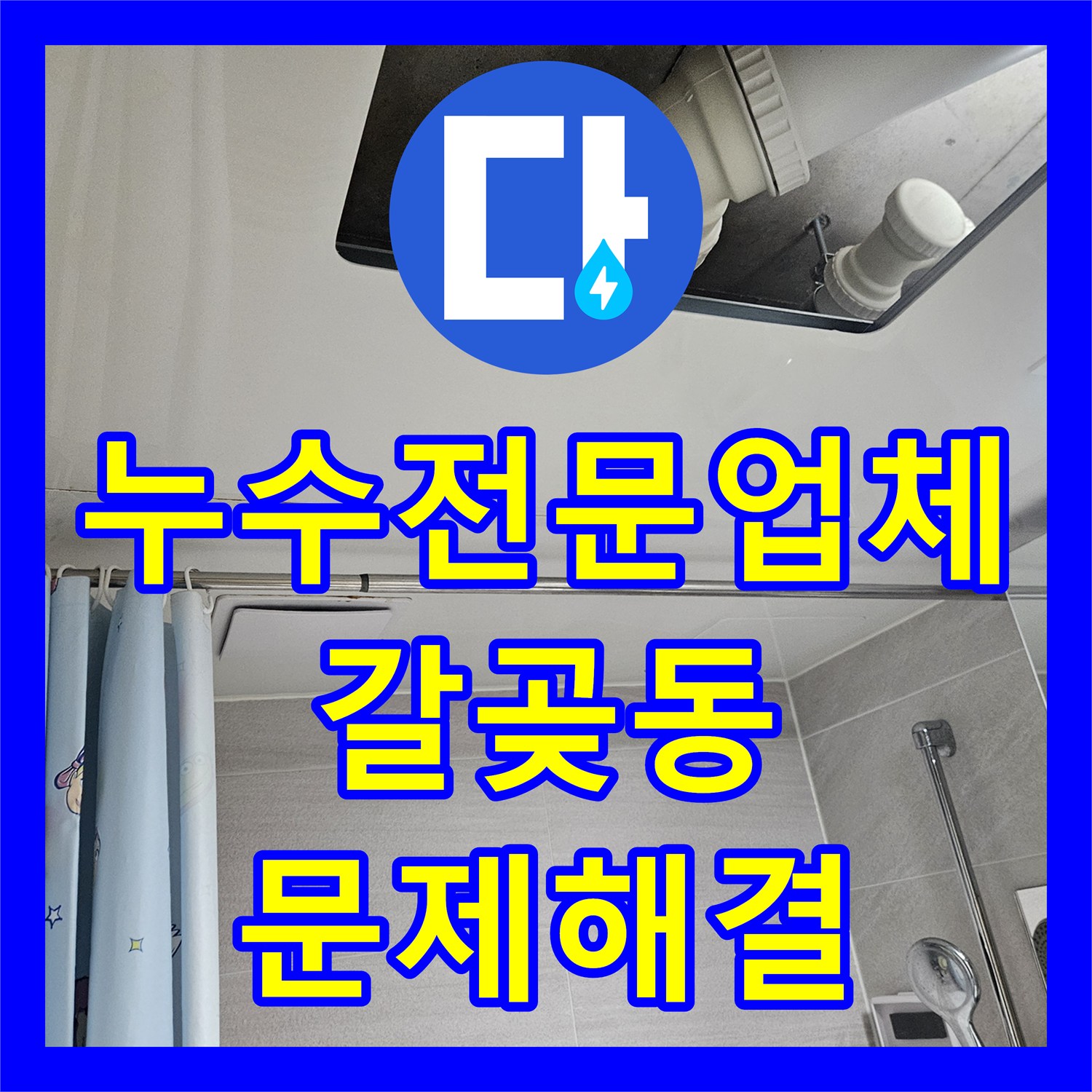 누수업체가 화장실 누수 문제를 정확히 진단하고 꼼꼼하게 공사하는 오산시 갈곶동