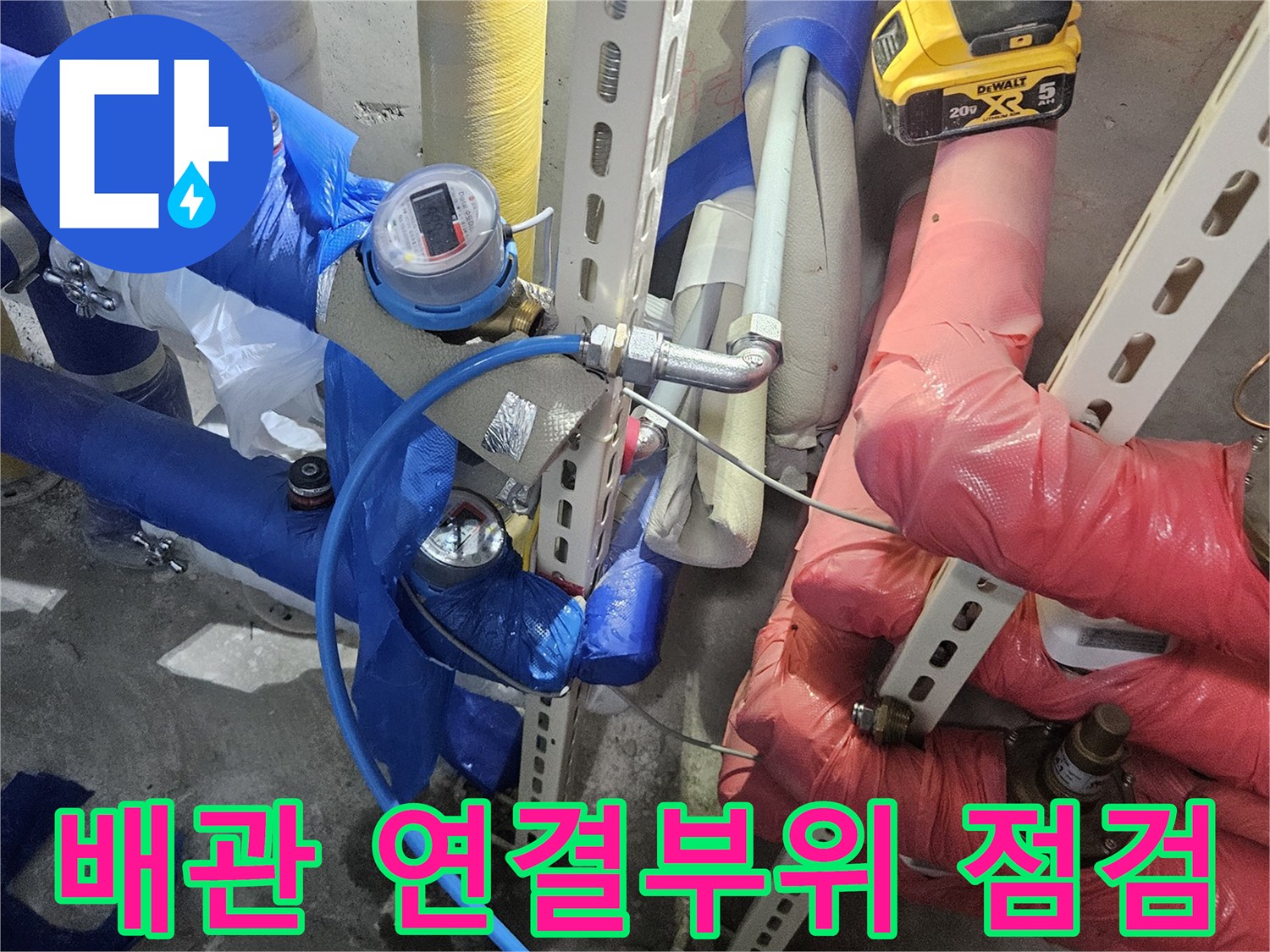 배관 연결 부위에서-누수가 의심되어-정밀하게 점검하는-작업 현장입니다