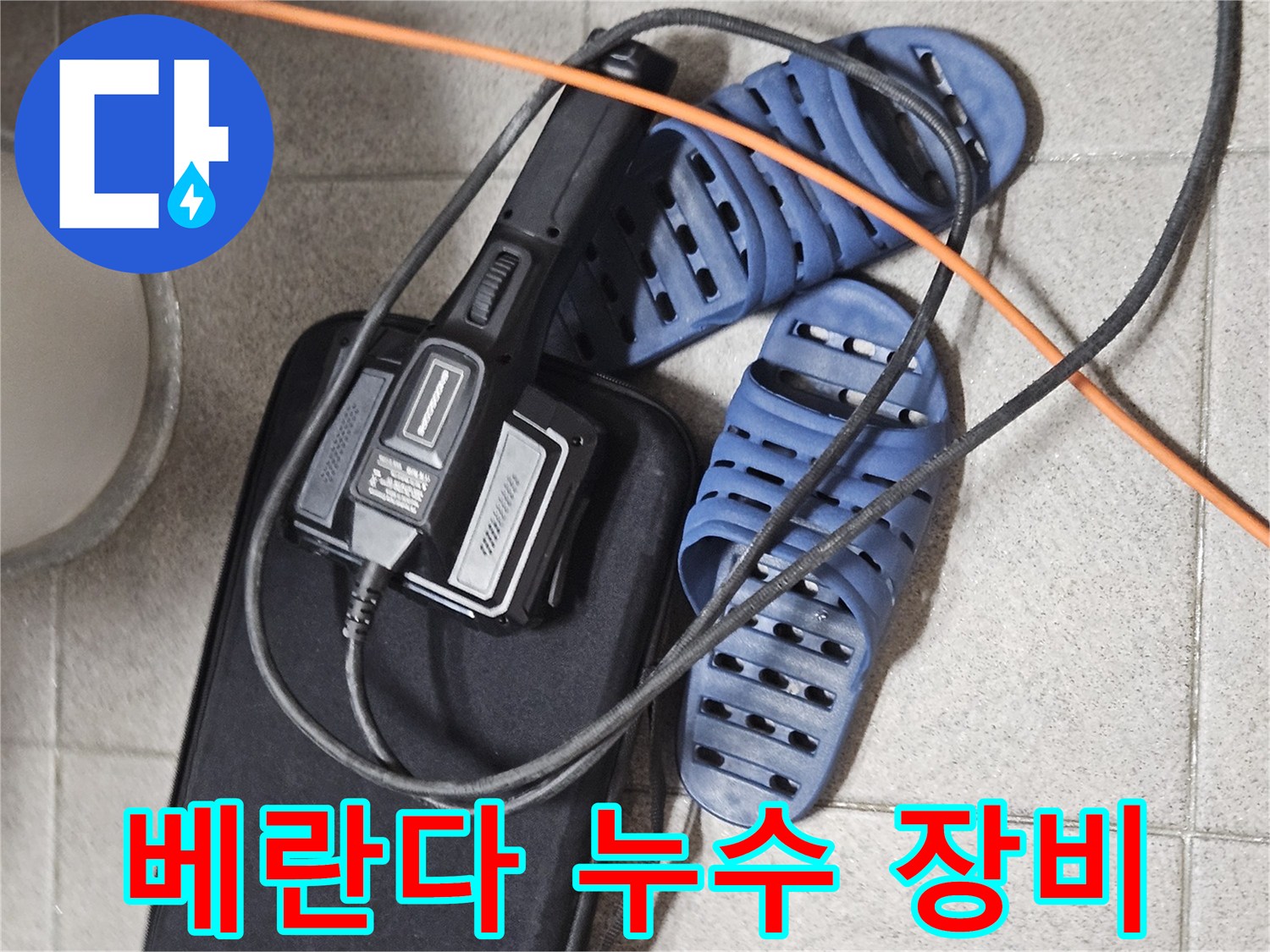 베란다 누수 원인 파악을 위한-전문 탐지 장비와-현장 준비 모습