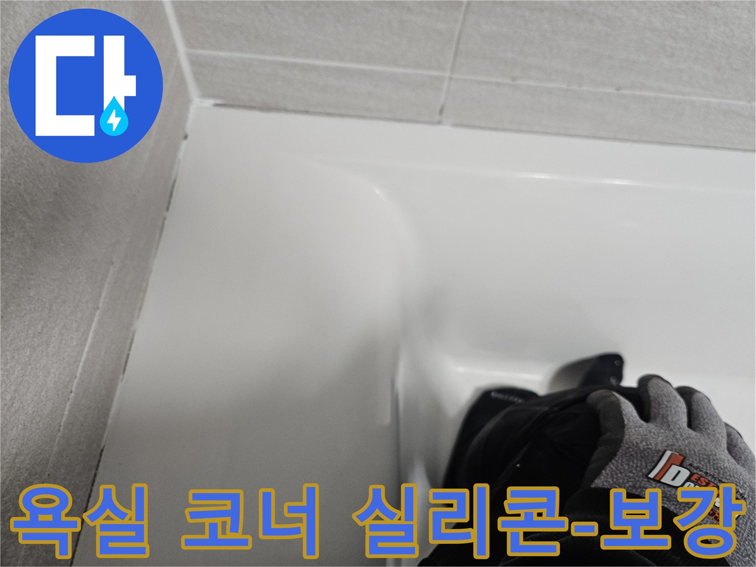빌라 욕실 코너의 낡은 실리콘을 제거하고-새로운 실리콘으로 보강하여-누수를 방지한 작업 사진입니다.