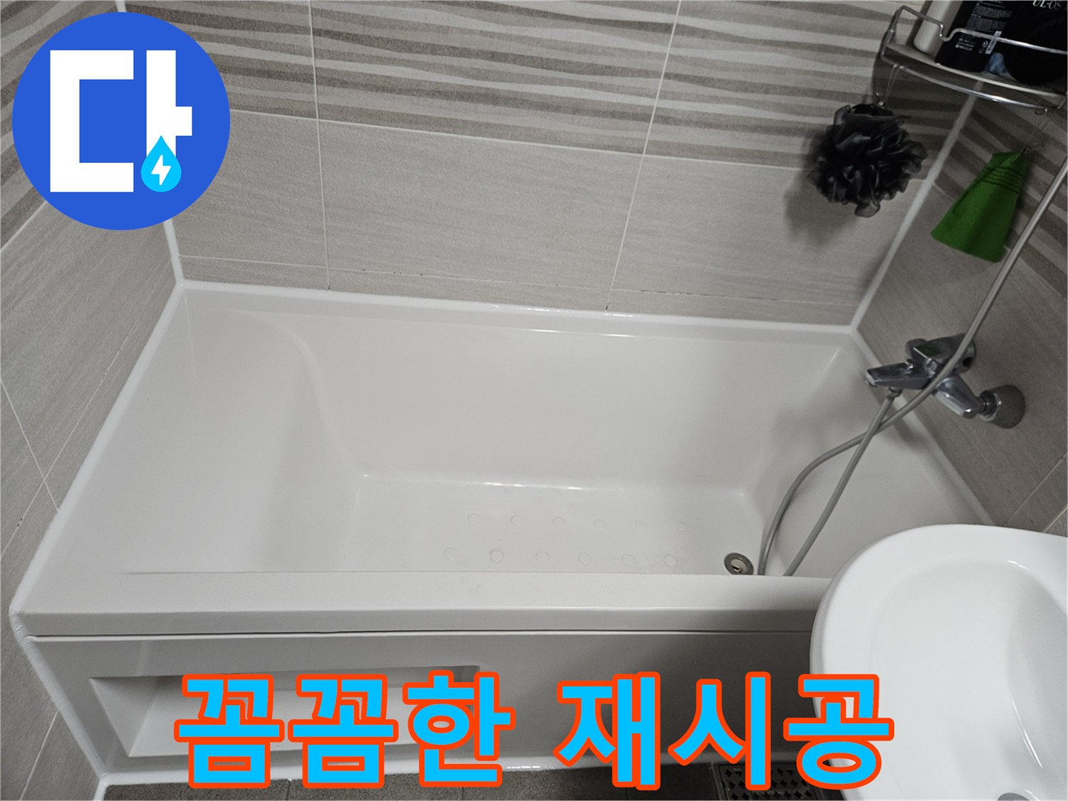 새하얀 욕조와 타일 사이를 깨끗하게 연결하는 실리콘 마감 모습입니다-욕실의 청결과 방수 기능을 동시에 높여줍니다.